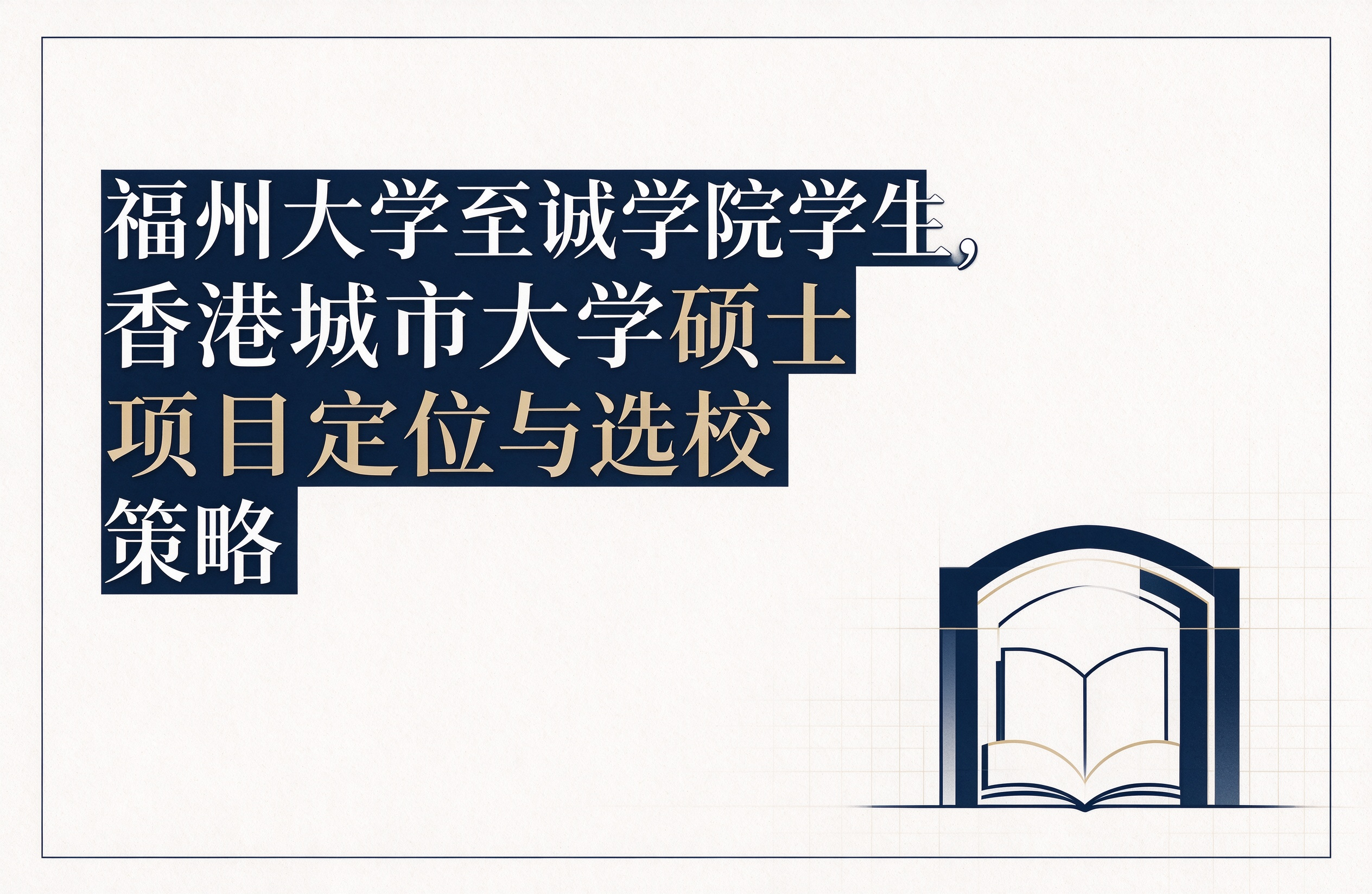 福州大学至诚学院学生，香港城市大学硕士项目定位与选校策略