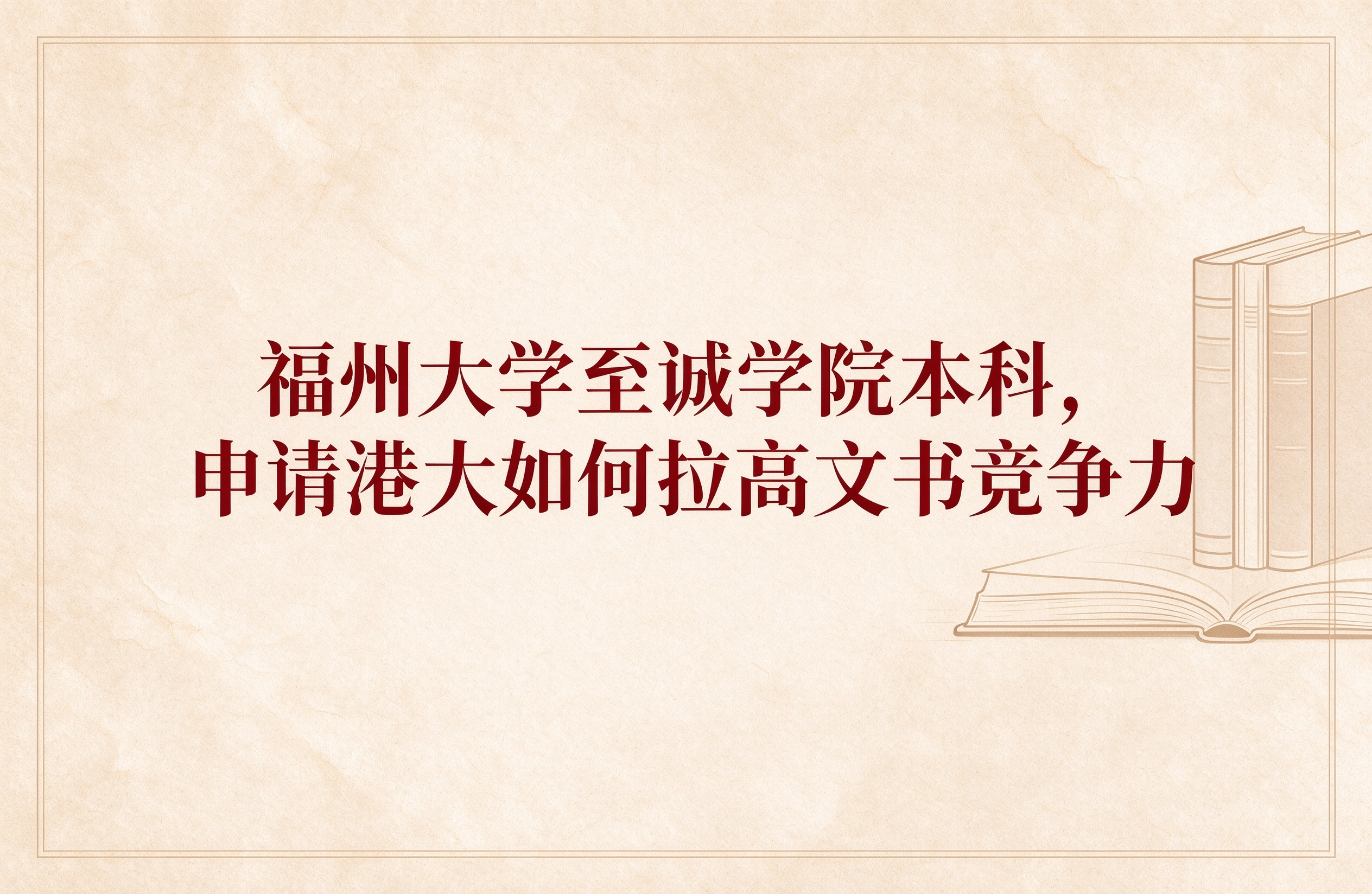 福州大学至诚学院本科，申请港大如何拉高文书竞争力