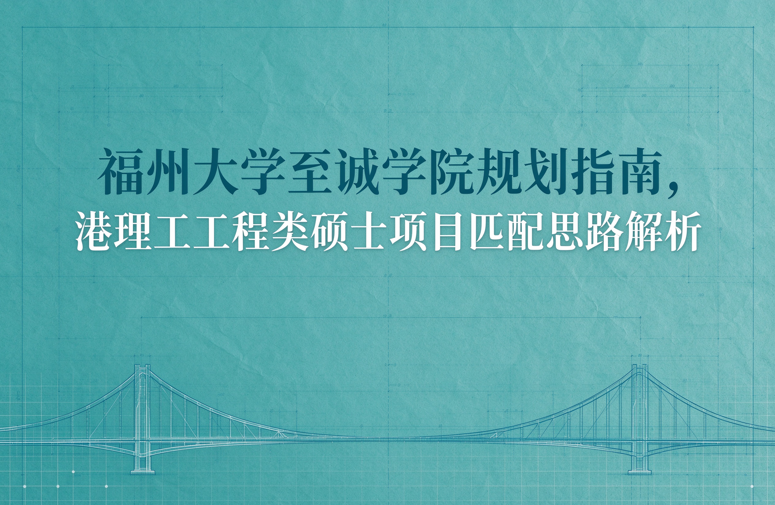 福州大学至诚学院规划指南，港理工工程类硕士项目匹配思路解析