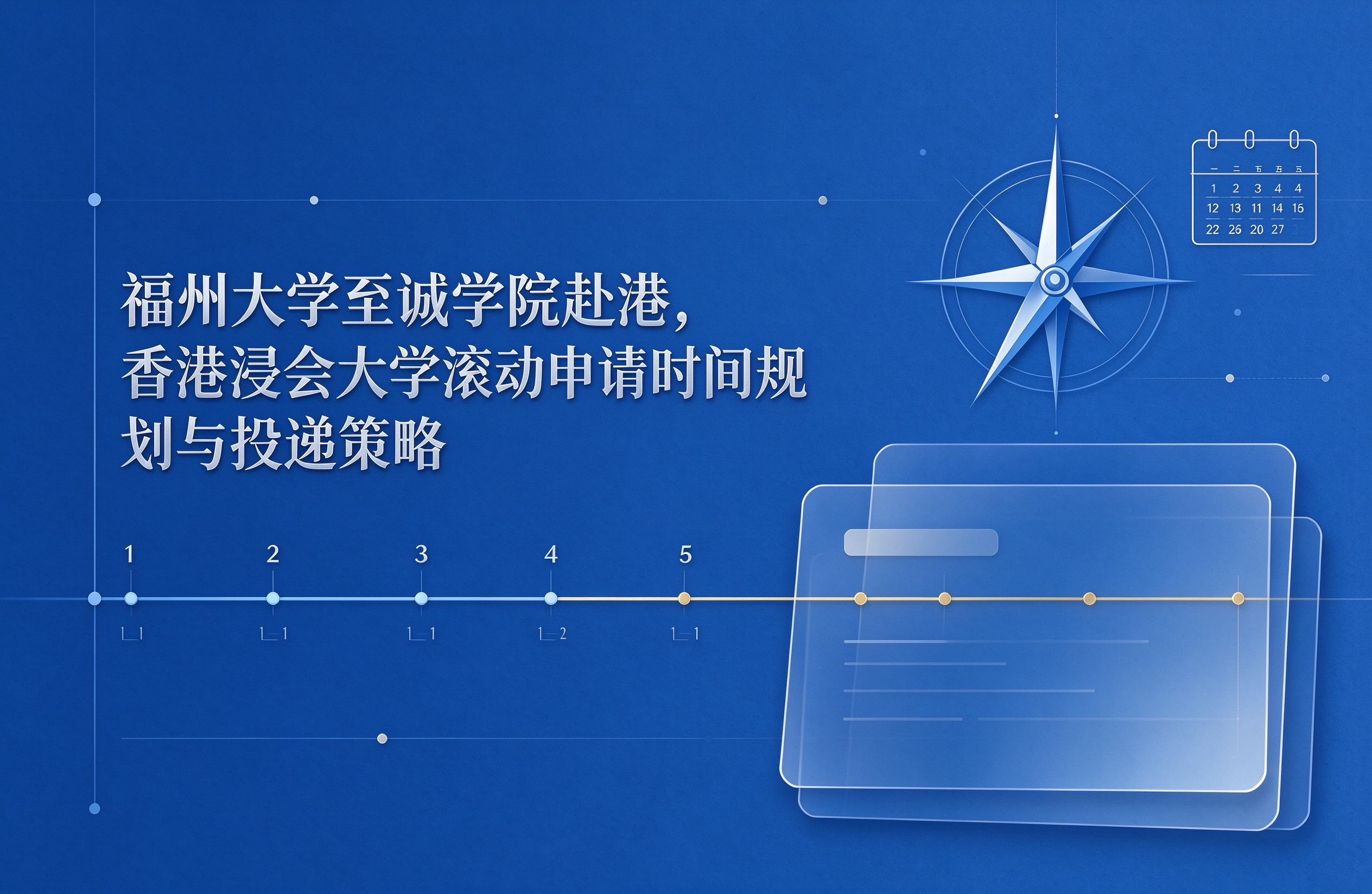 福州大学至诚学院赴港，香港浸会大学滚动申请时间规划与投递策略