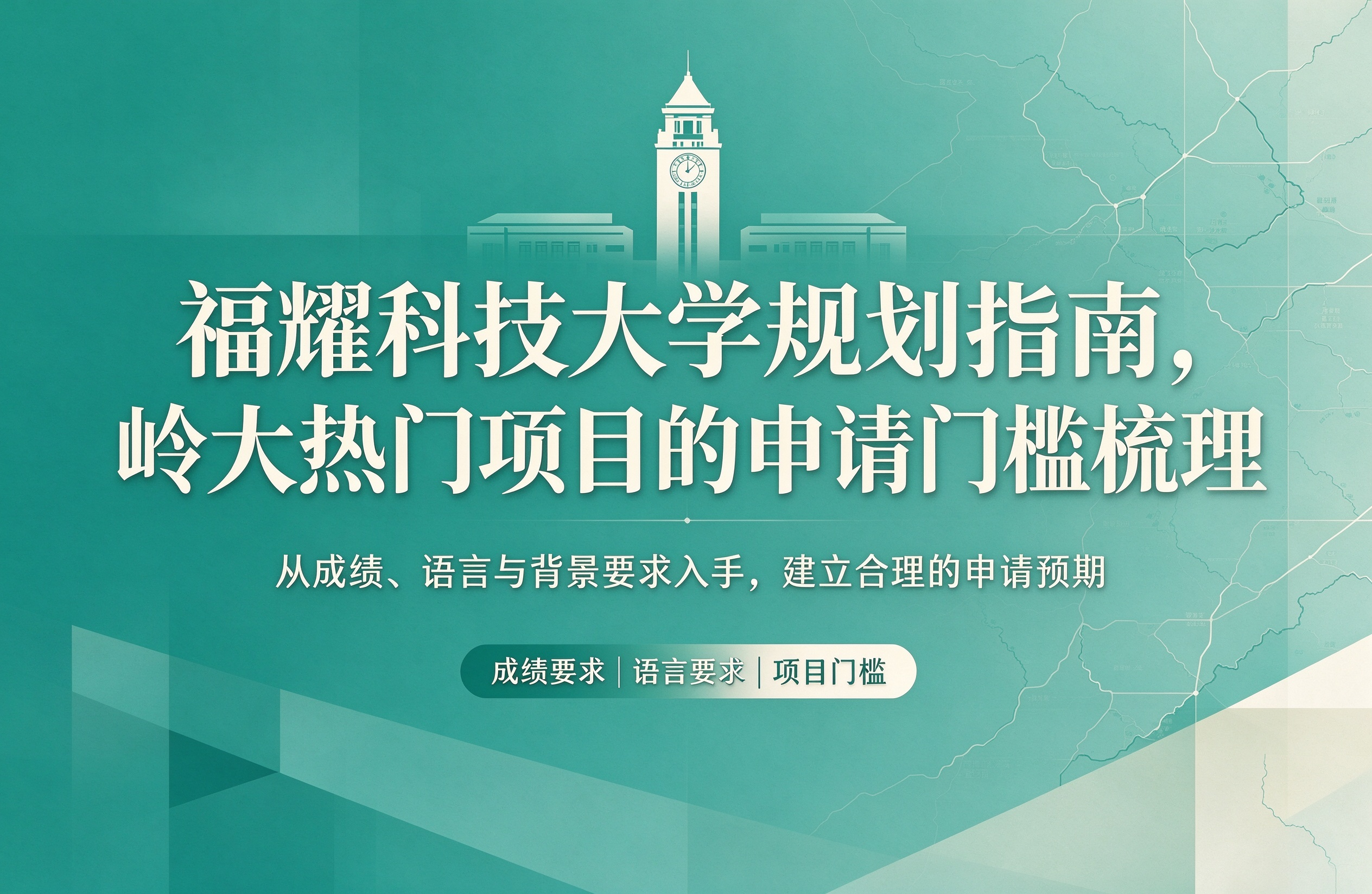 福耀科技大学规划指南，岭大热门项目的申请门槛梳理