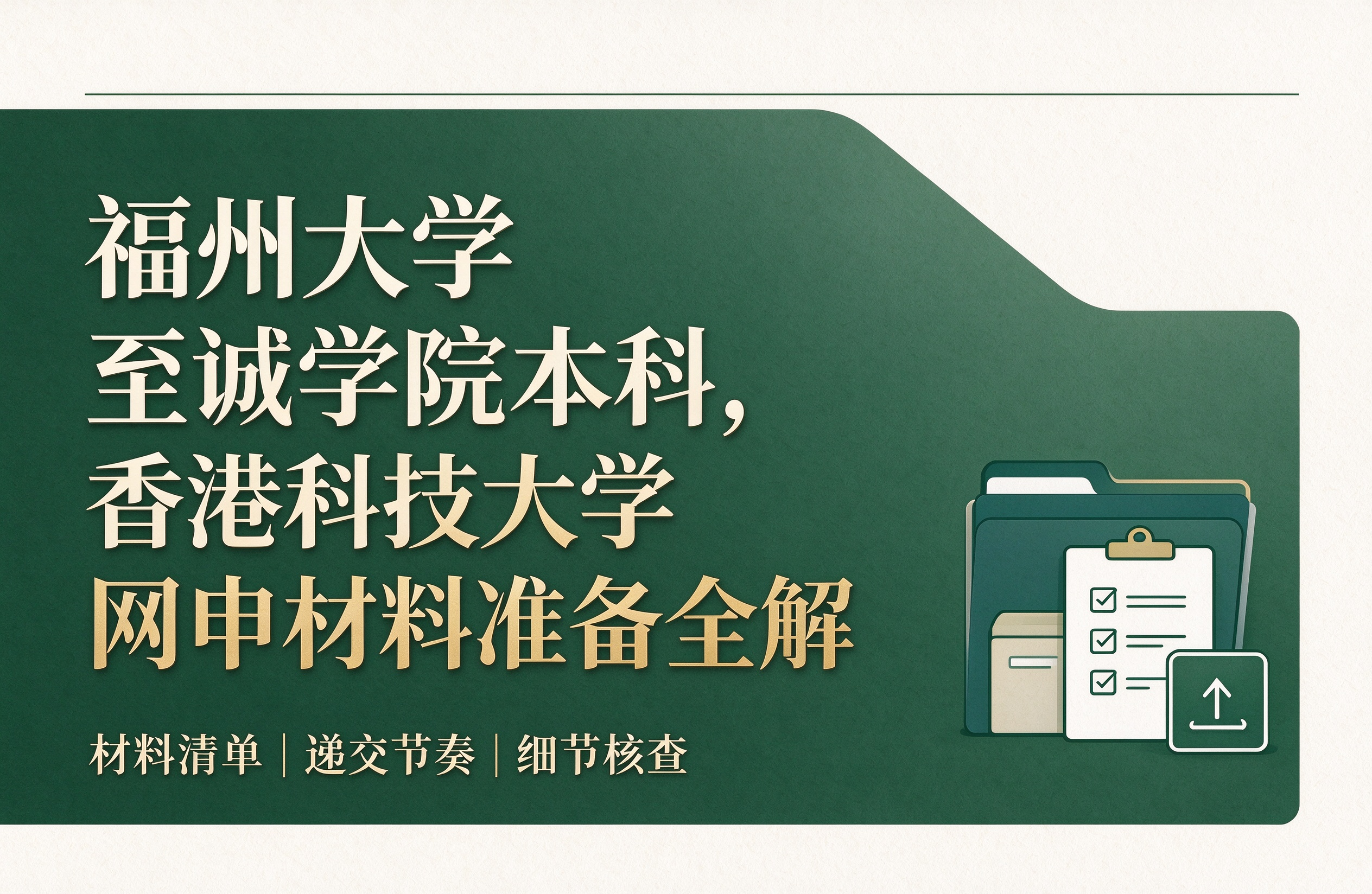 福州大学至诚学院本科，香港科技大学网申材料准备全解
