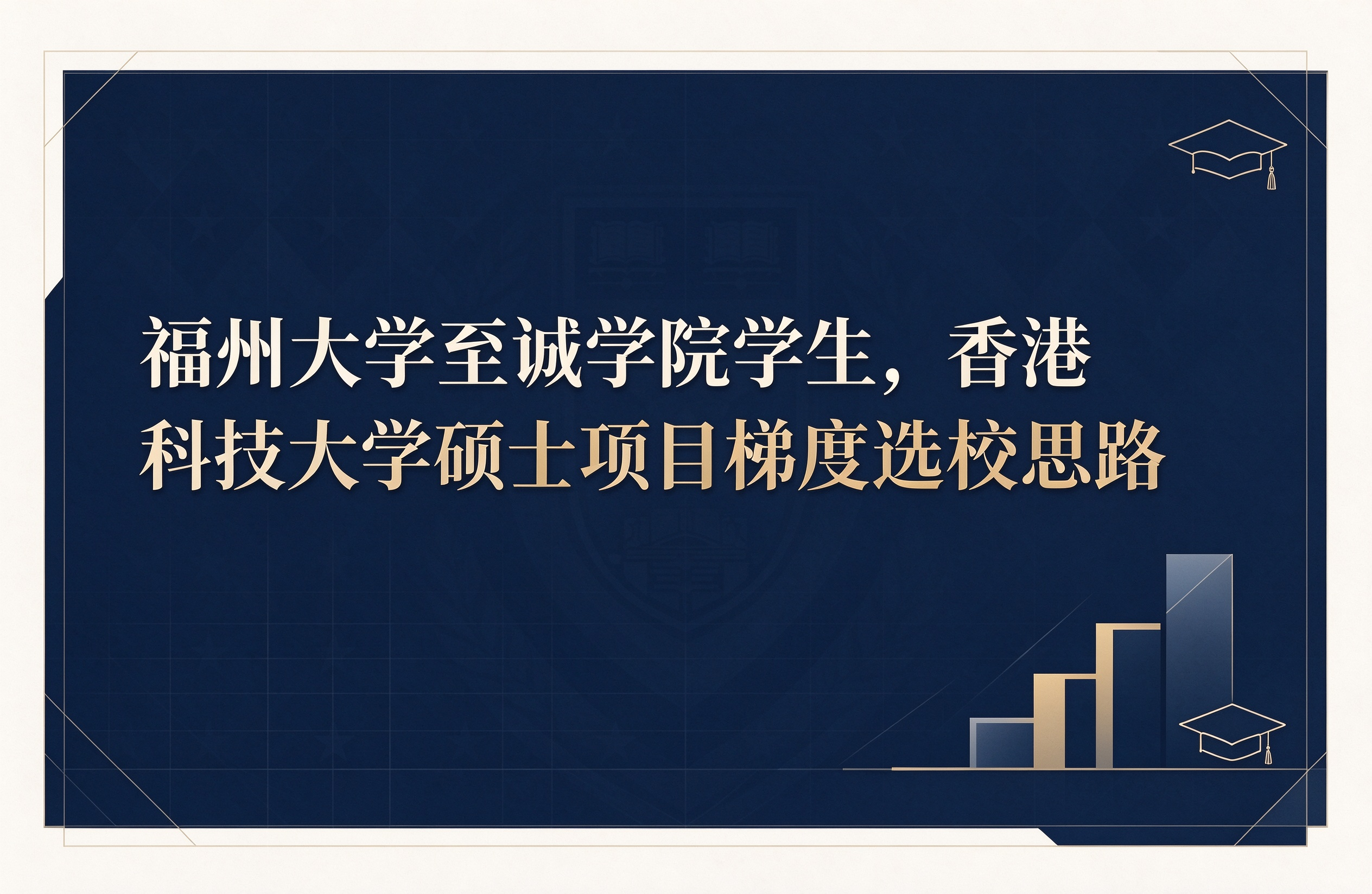 福州大学至诚学院学生，香港科技大学硕士项目梯度选校思路