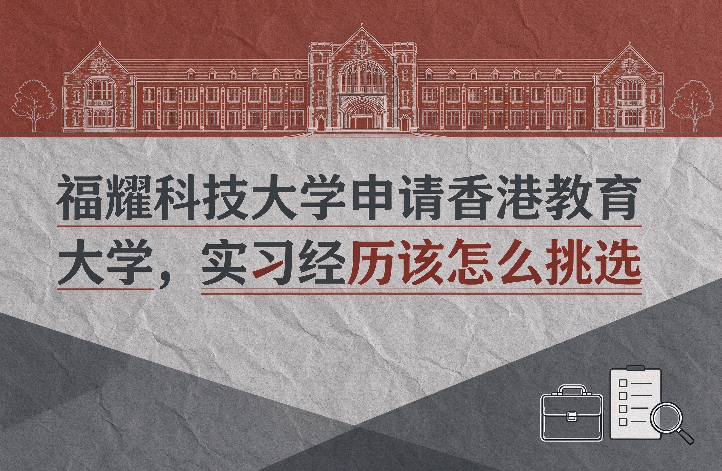 福耀科技大学申请香港教育大学，实习经历该怎么挑选