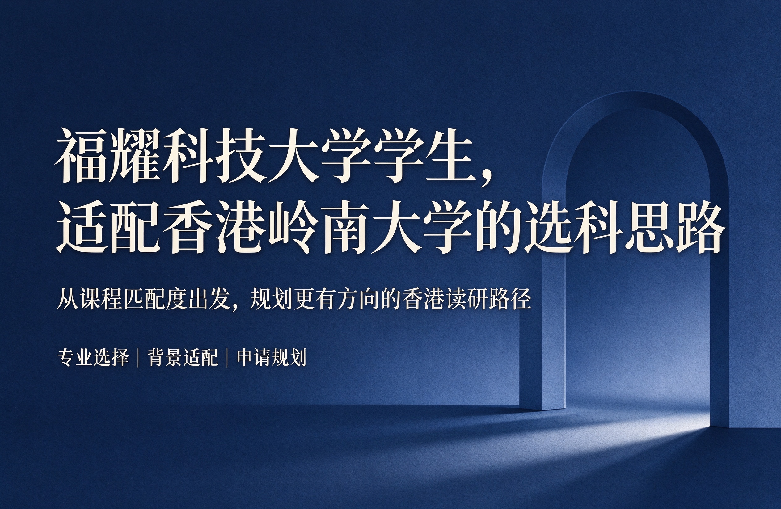 福耀科技大学学生，适配香港岭南大学的选科思路
