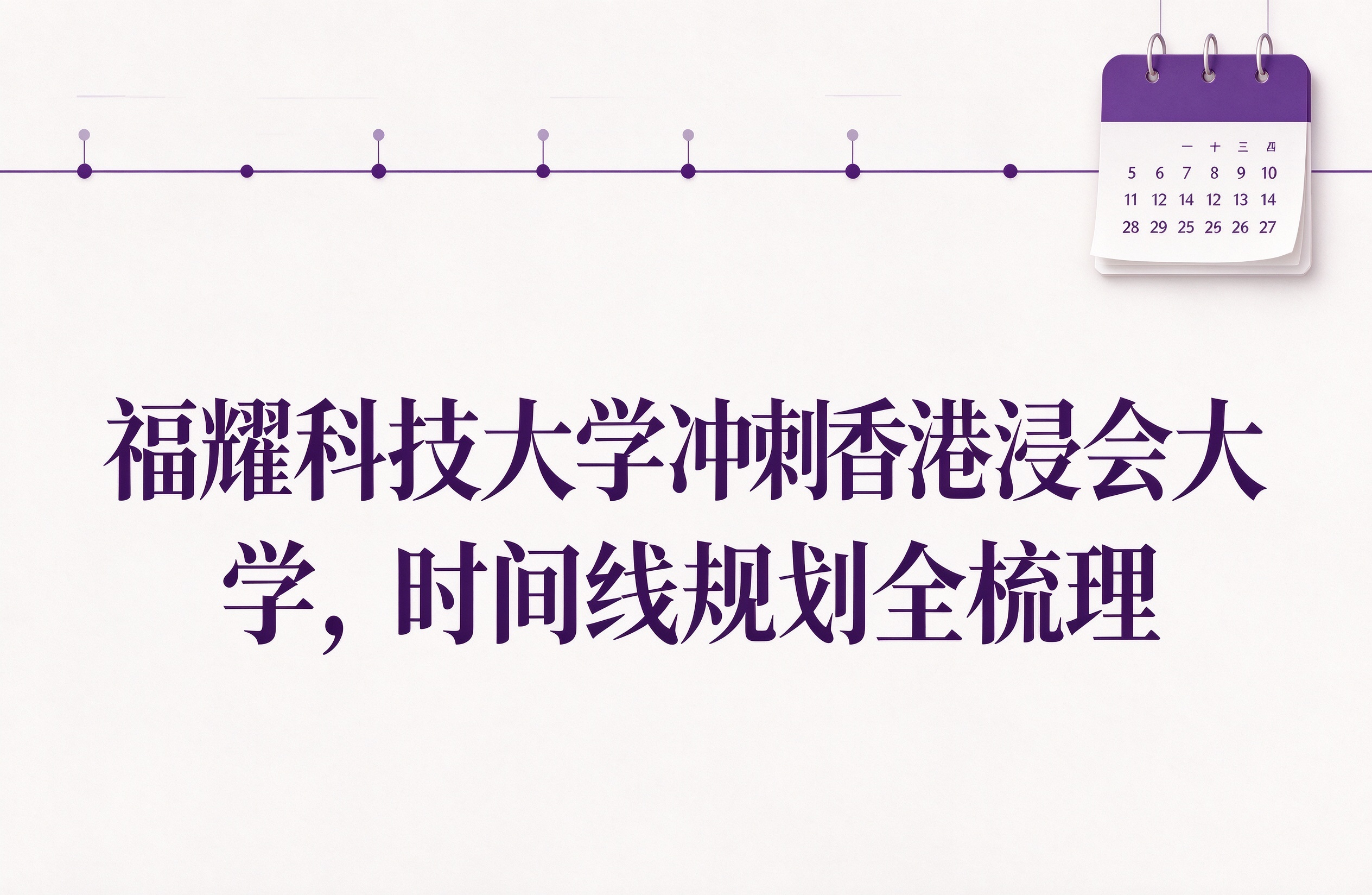 福耀科技大学冲刺香港浸会大学，时间线规划全梳理