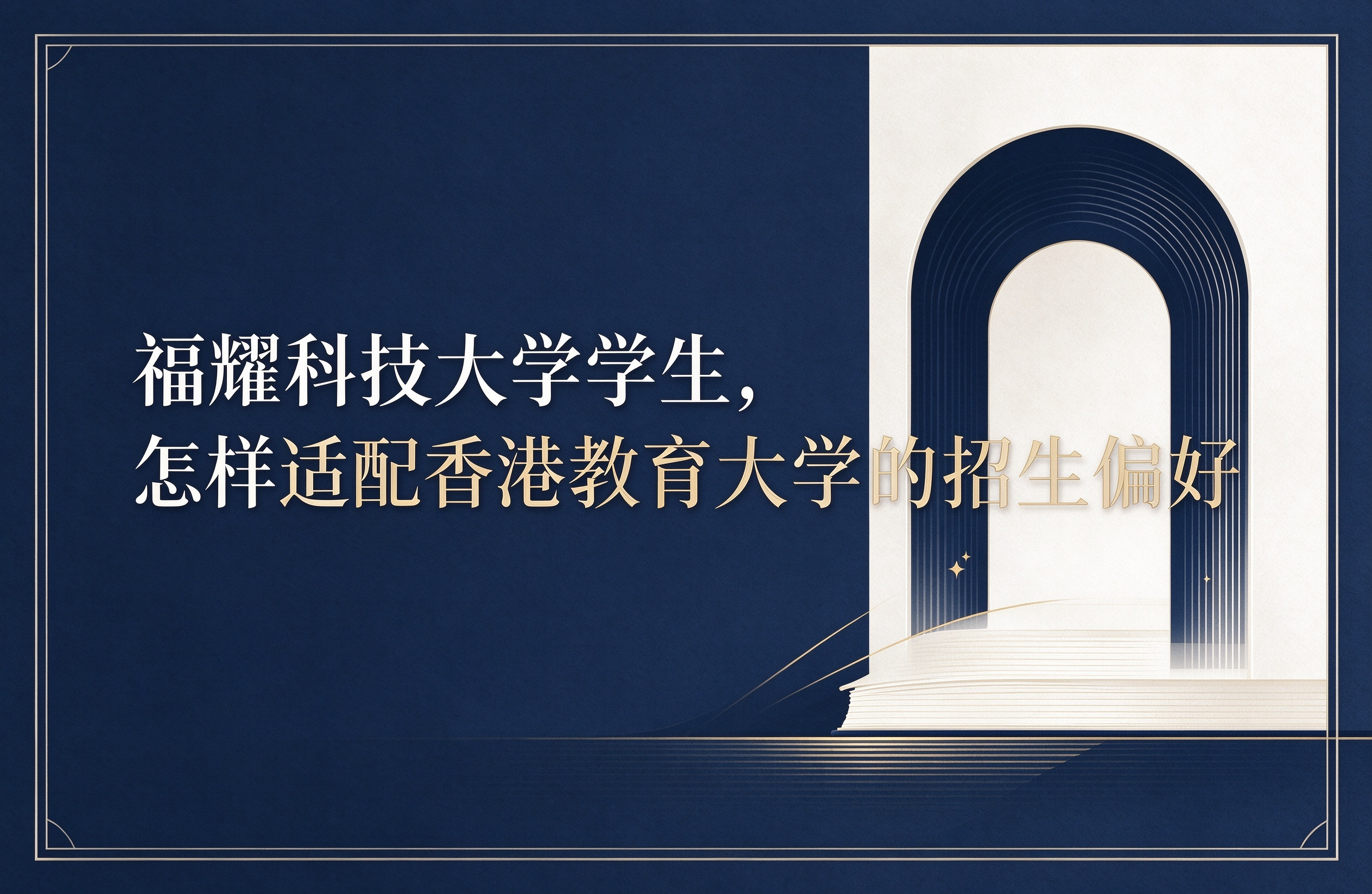 福耀科技大学学生，怎样适配香港教育大学的招生偏好