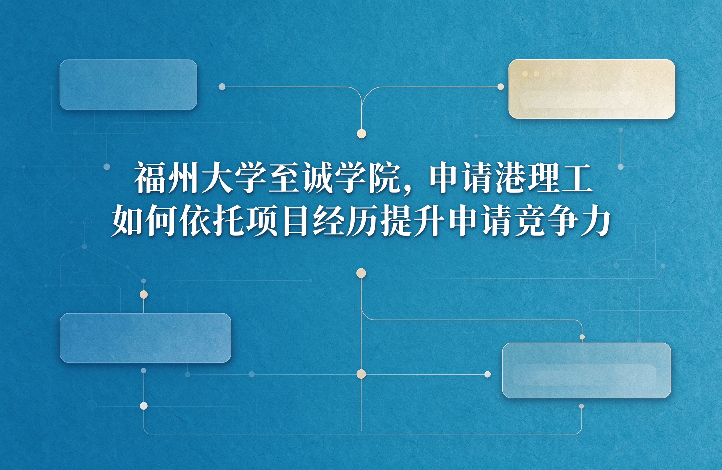 福州大学至诚学院，申请港理工如何依托项目经历提升申请竞争力
