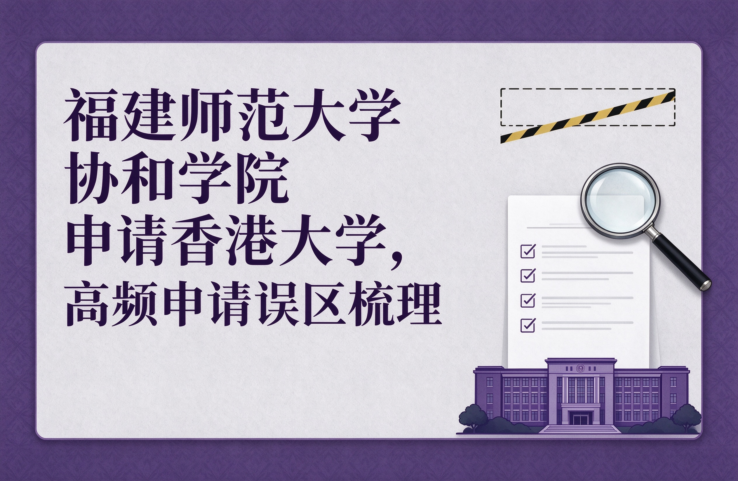 福建师范大学协和学院申请香港大学，高频申请误区梳理