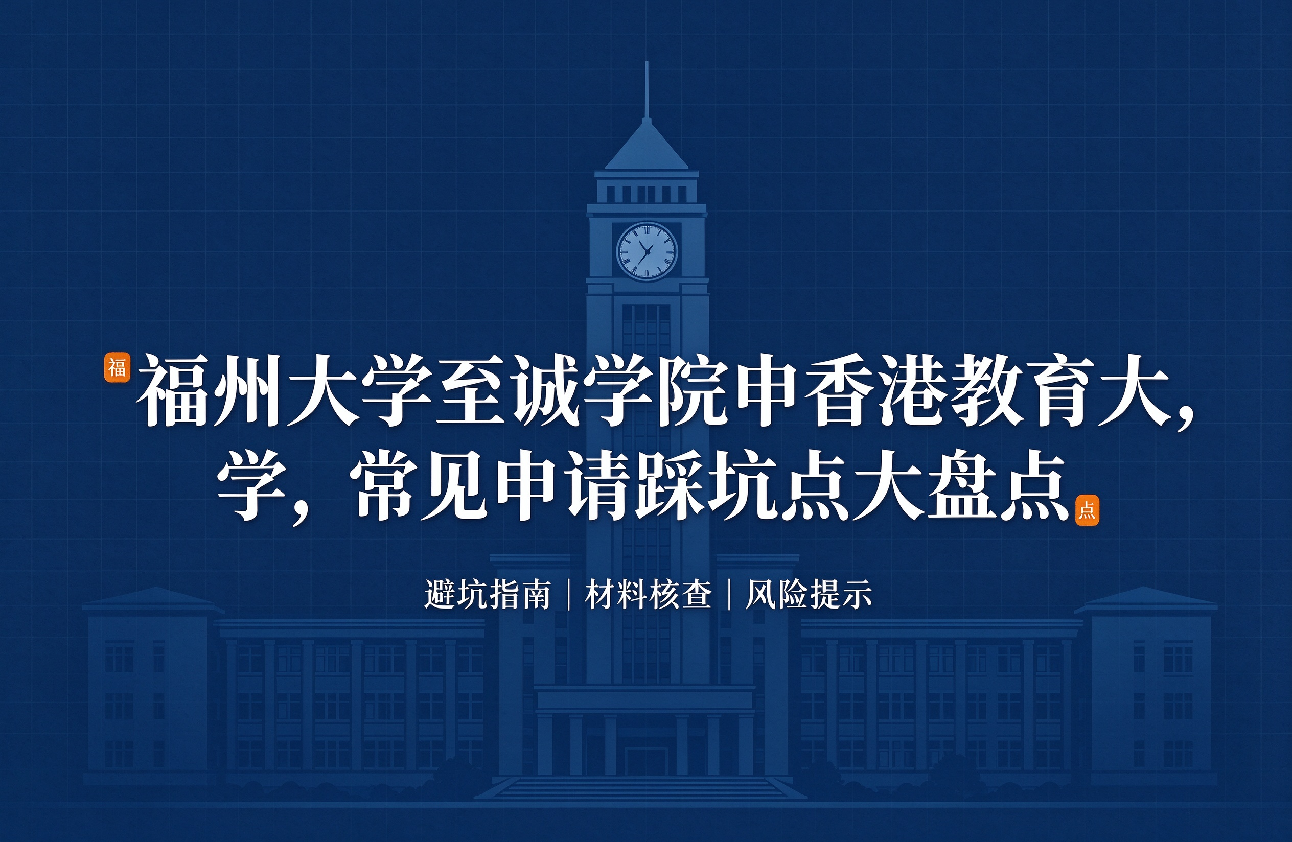 福州大学至诚学院申香港教育大学，常见申请踩坑点大盘点