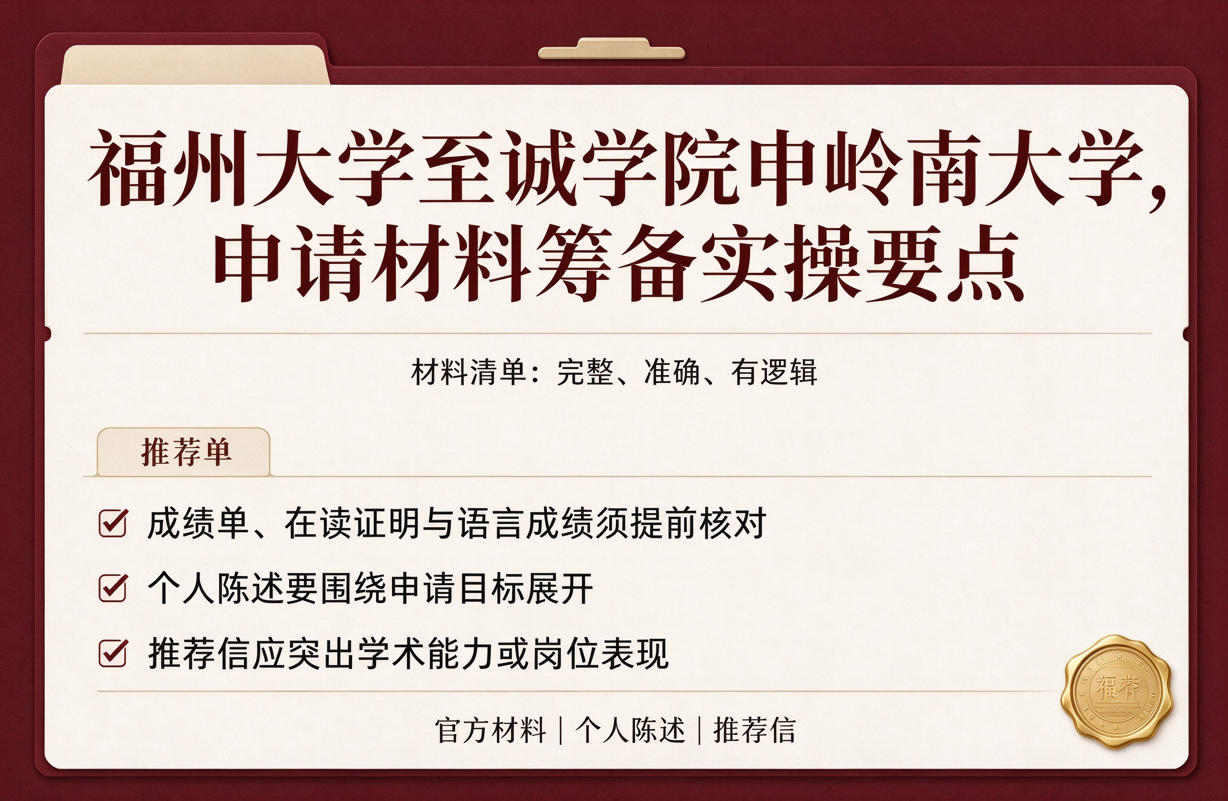 福州大学至诚学院申岭南大学，申请材料筹备实操要点