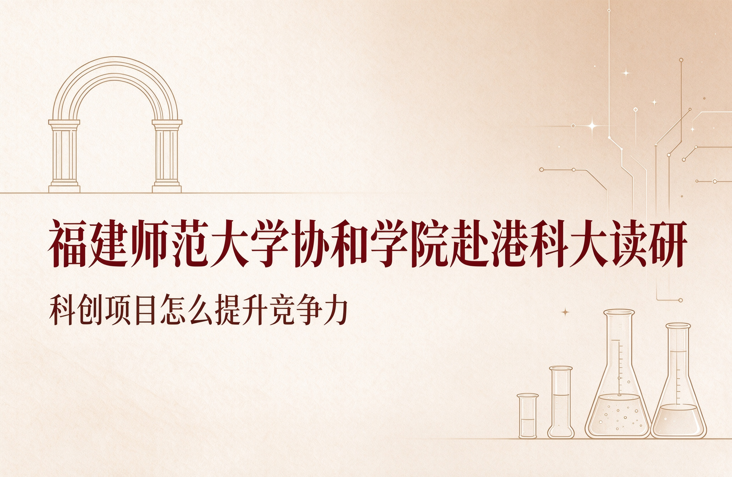 福建师范大学协和学院赴港科大读研，科创项目怎么提升竞争力