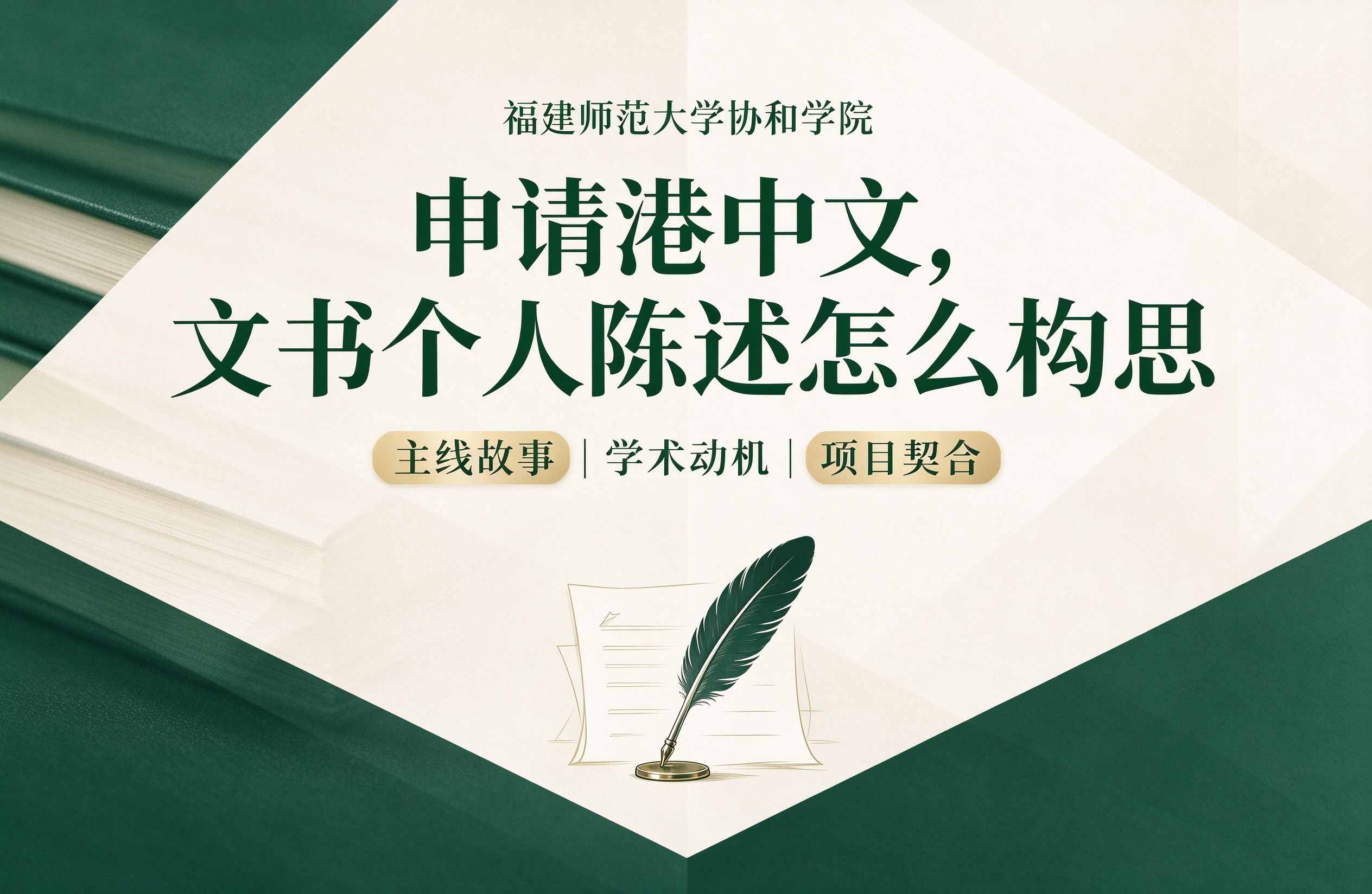 福建师范大学协和学院申请港中文，文书个人陈述怎么构思