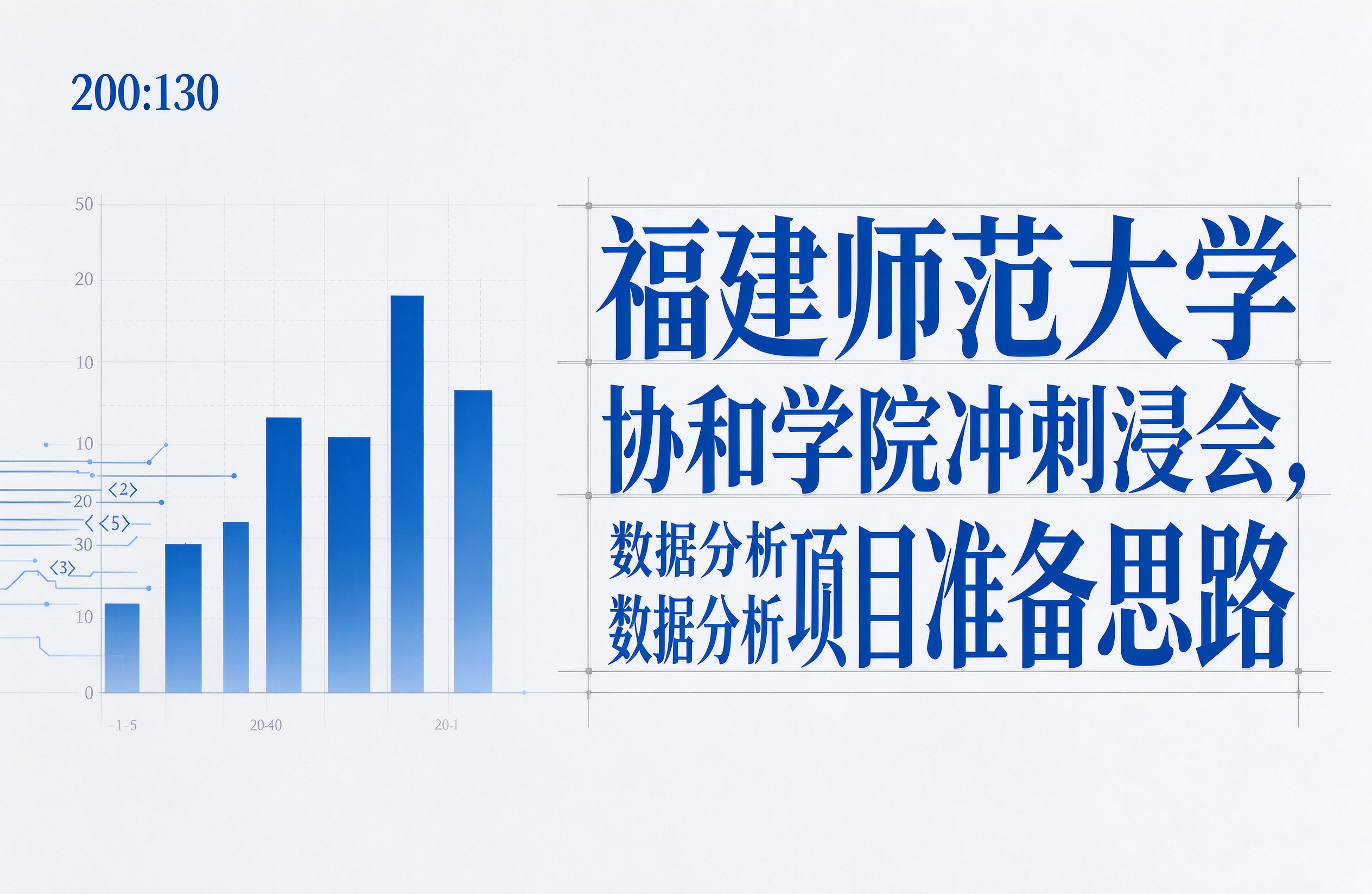 福建师范大学协和学院冲刺浸会，数据分析项目准备思路
