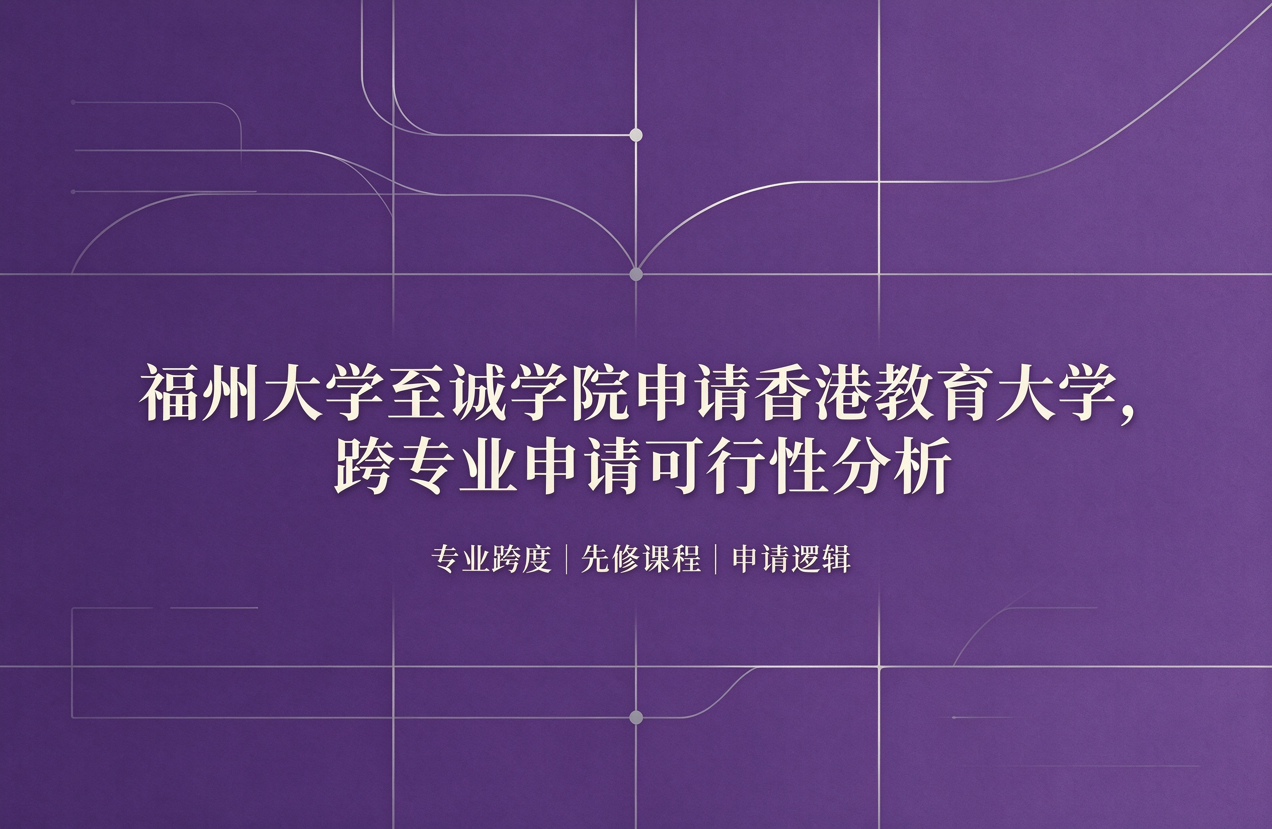 福州大学至诚学院申请香港教育大学，跨专业申请可行性分析