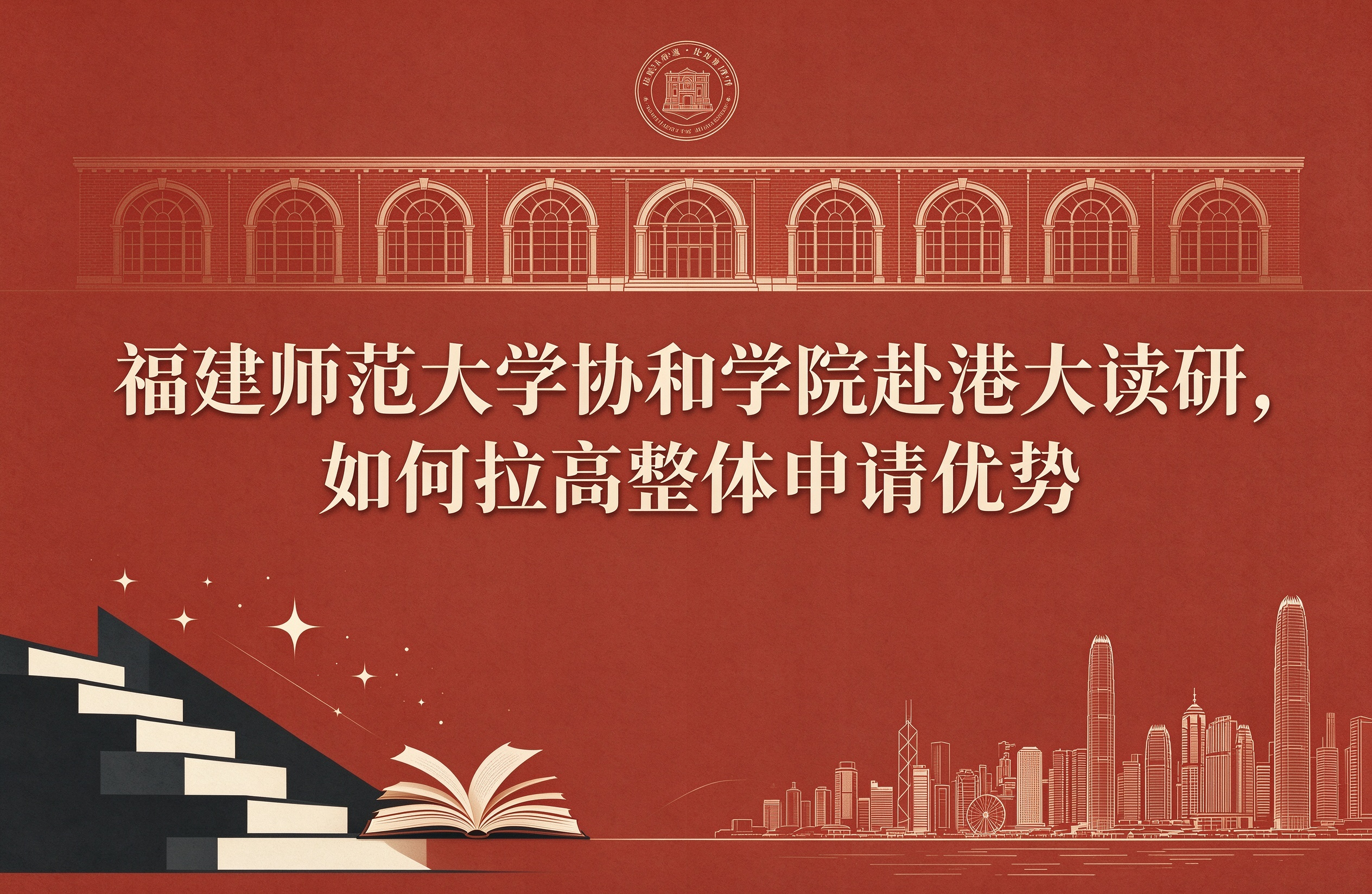 福建师范大学协和学院赴港大读研，如何拉高整体申请优势