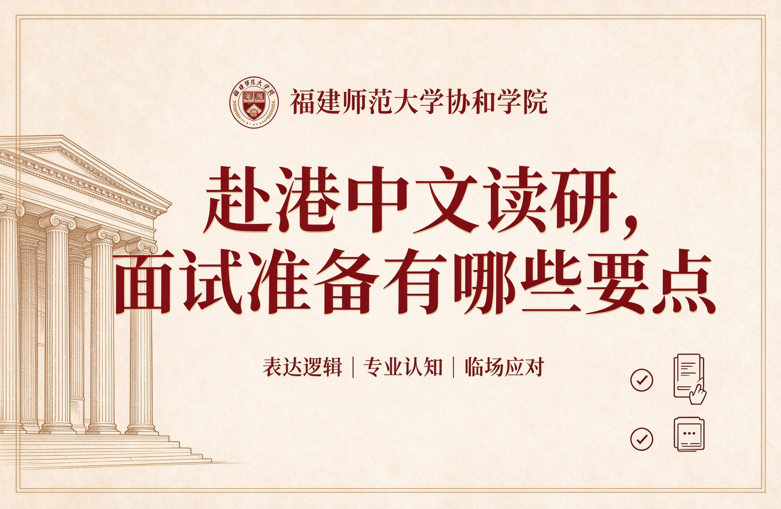 福建师范大学协和学院赴港中文读研，面试准备有哪些要点