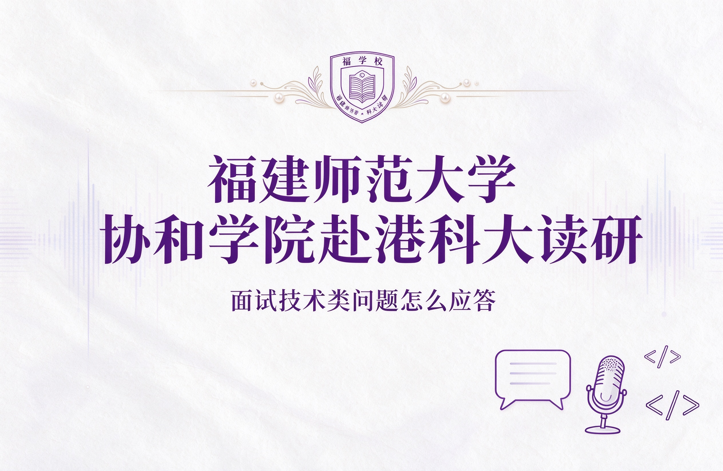 福建师范大学协和学院赴港科大读研，面试技术类问题怎么应答