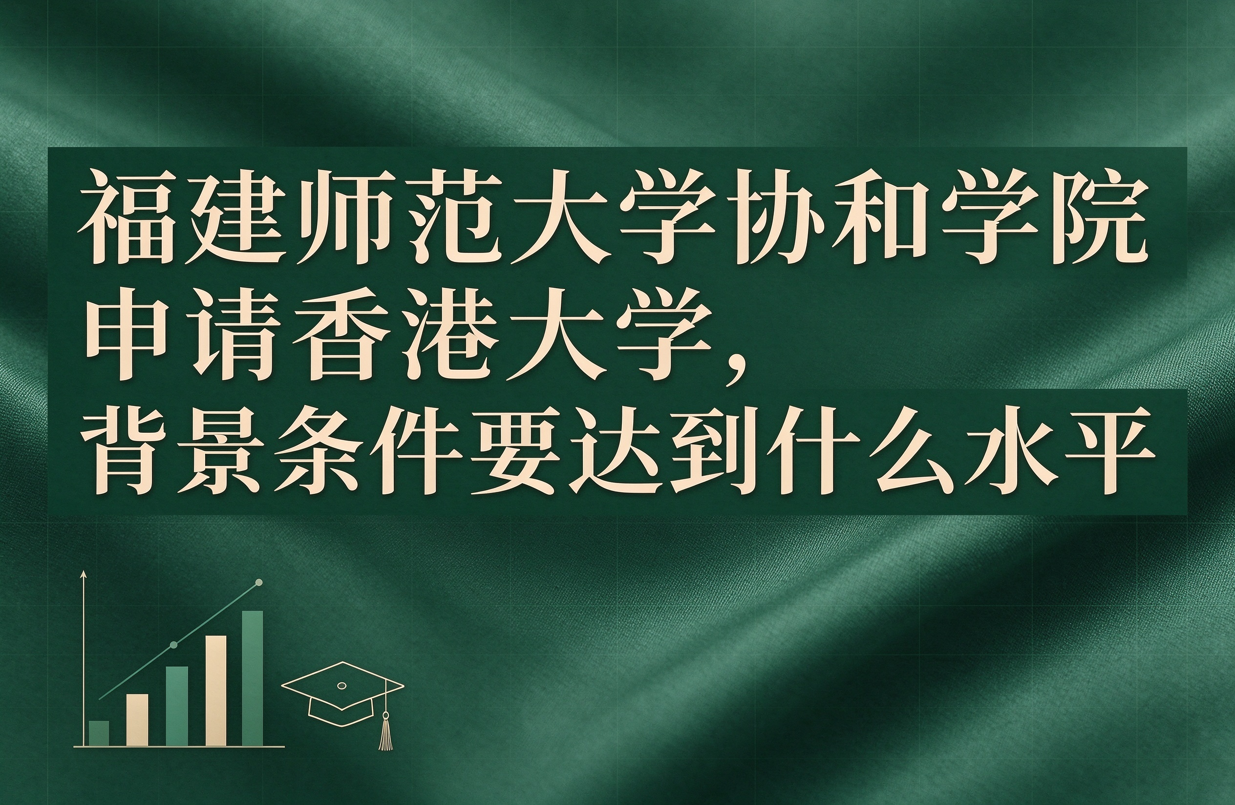 福建师范大学协和学院申请香港大学，背景条件要达到什么水平
