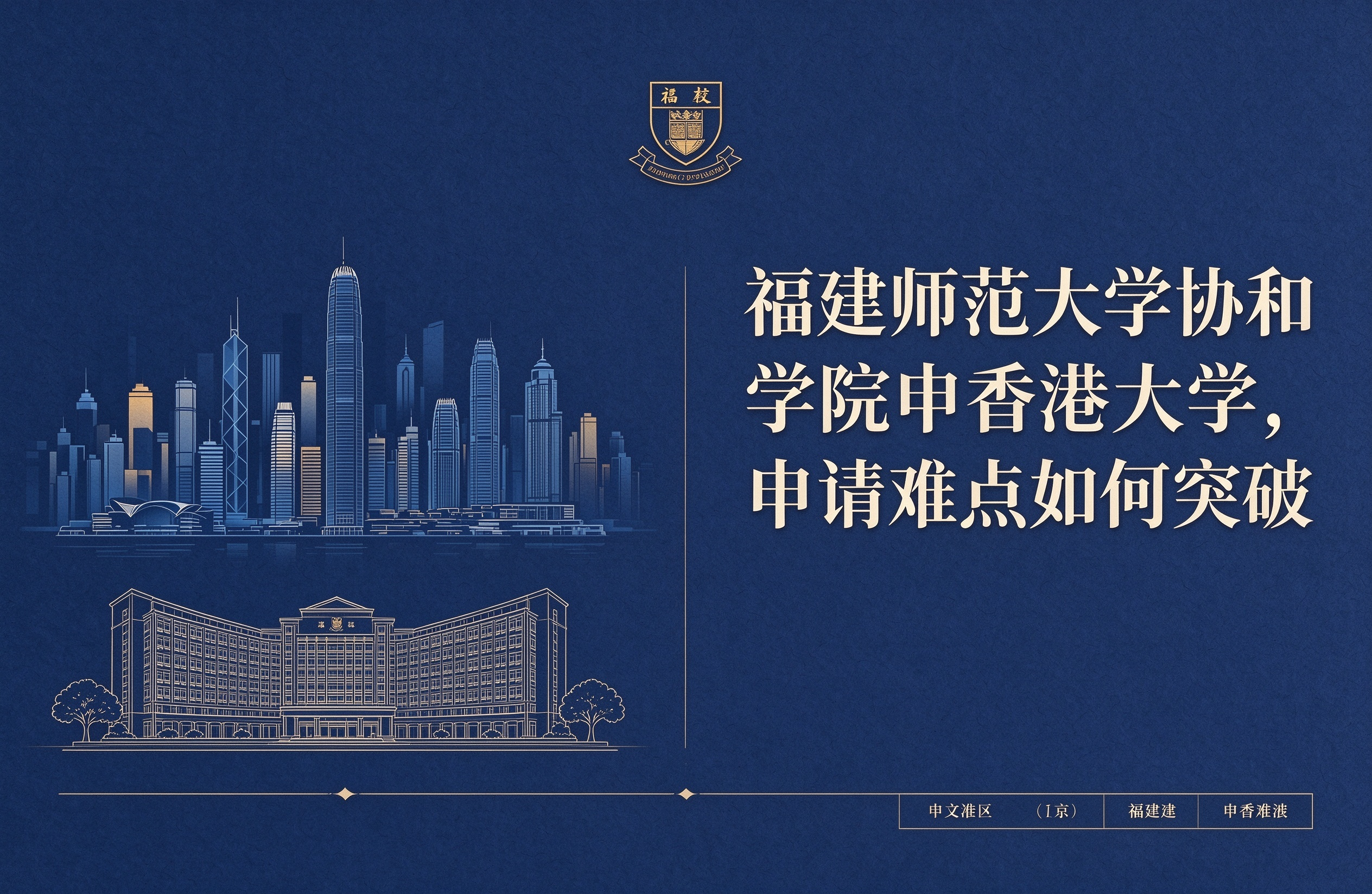 福建师范大学协和学院申香港大学，申请难点如何突破