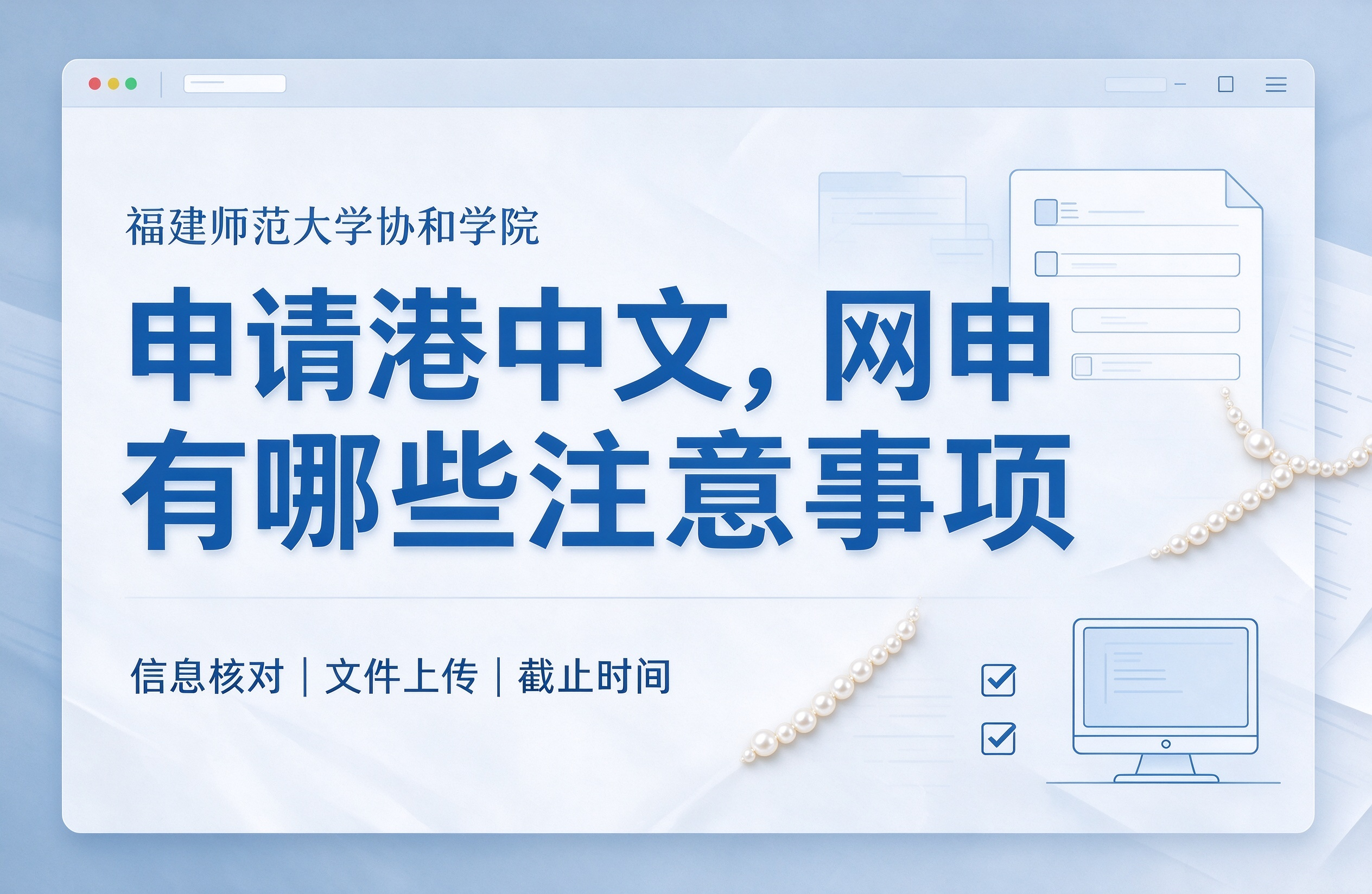 福建师范大学协和学院申请港中文，网申填报有哪些注意事项