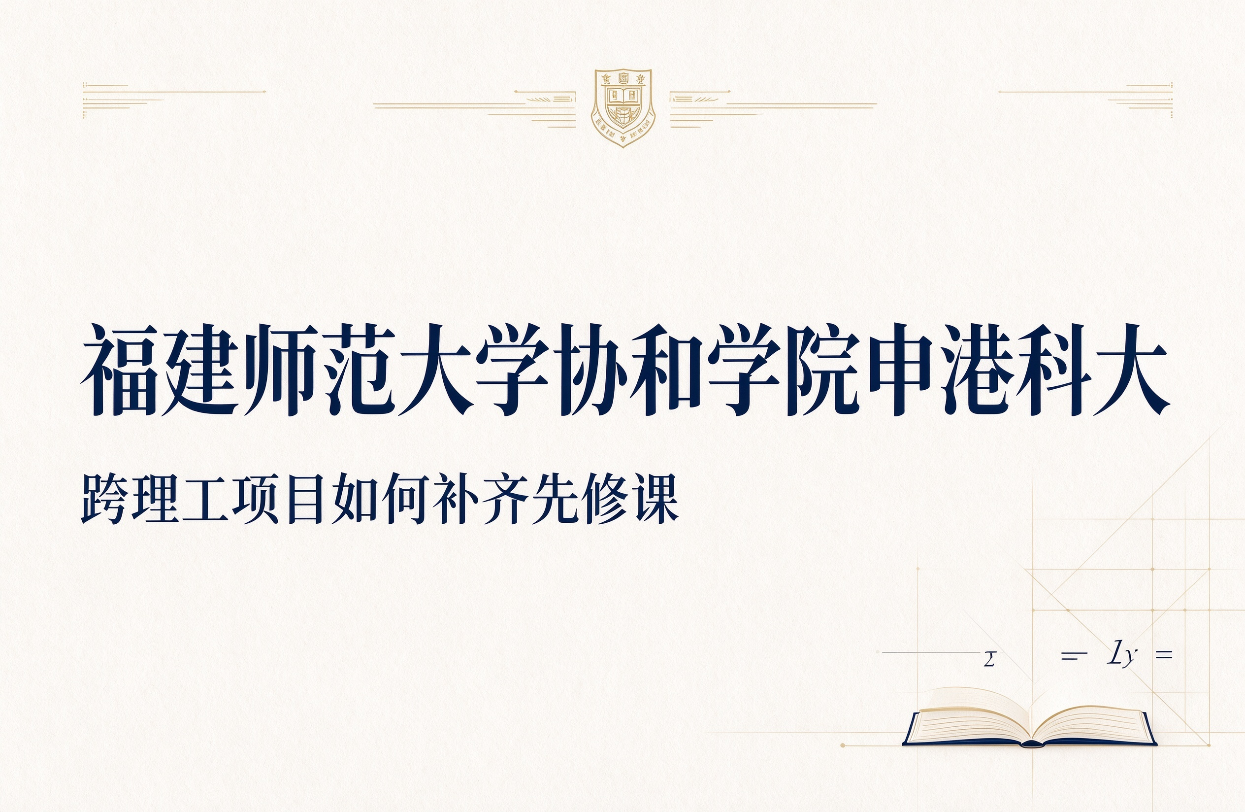 福建师范大学协和学院申港科大，跨理工项目如何补齐先修课
