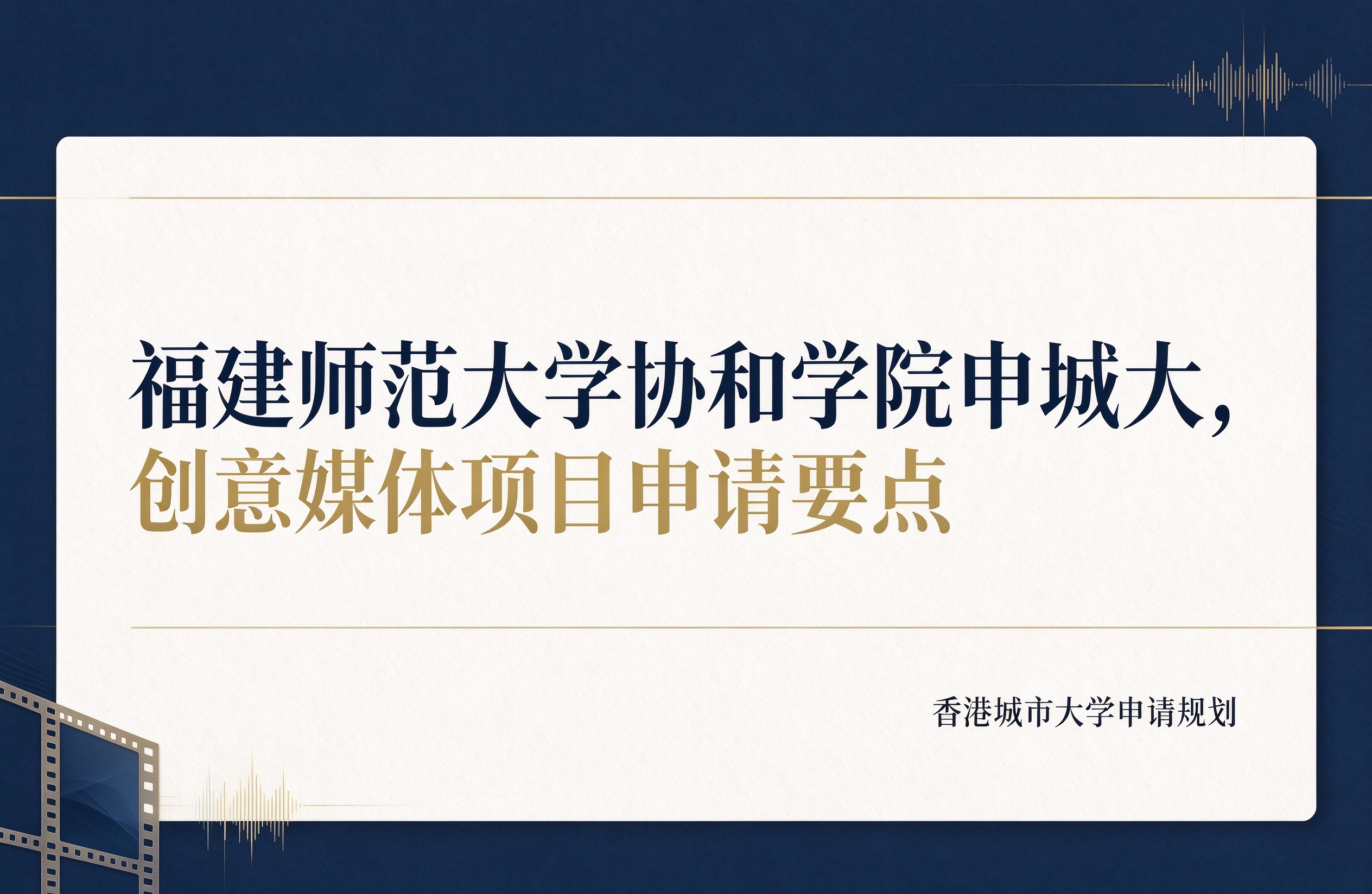 福建师范大学协和学院申城大，创意媒体项目申请要点