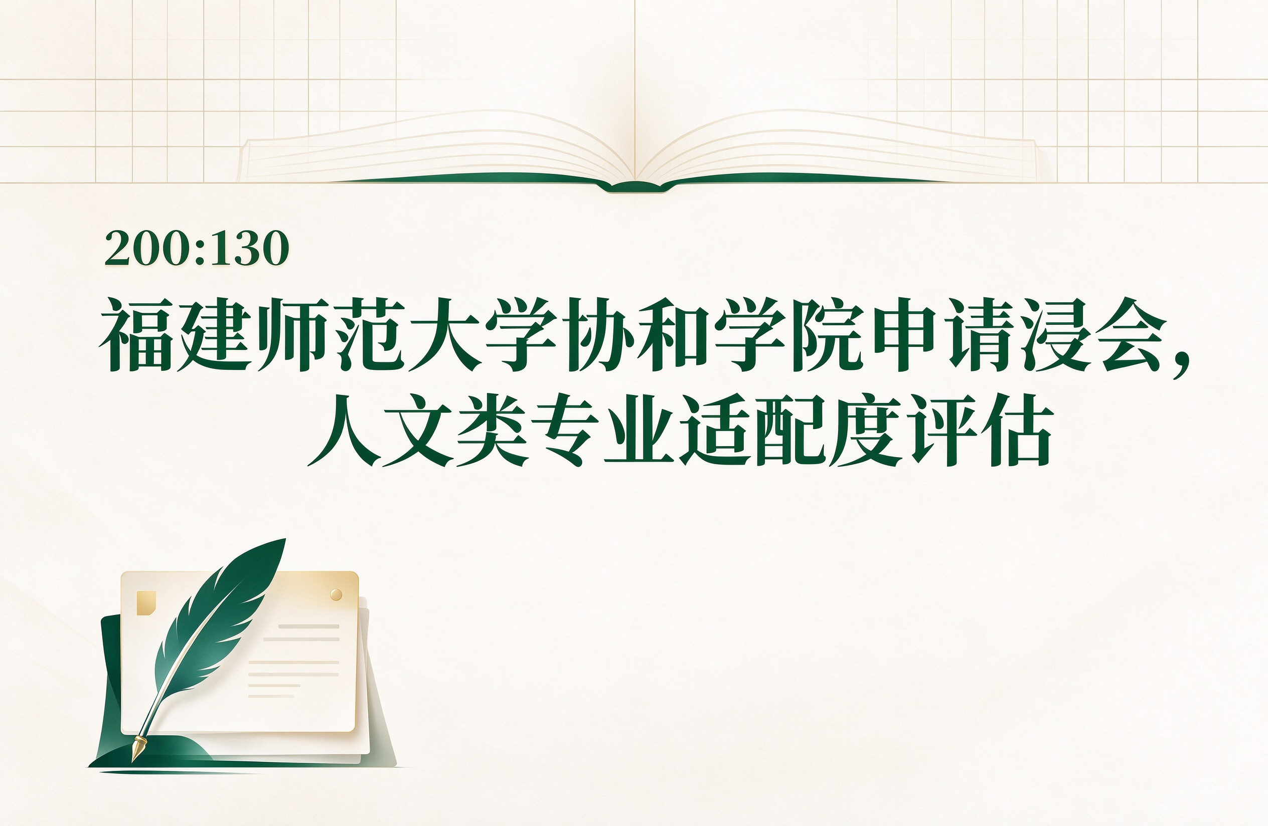 福建师范大学协和学院申请浸会，人文类专业适配度评估