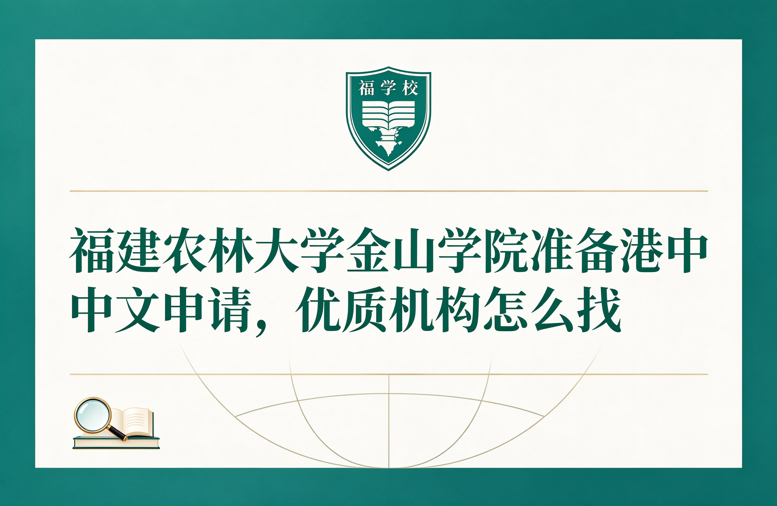 福建农林大学金山学院准备港中文申请,优质机构怎么找