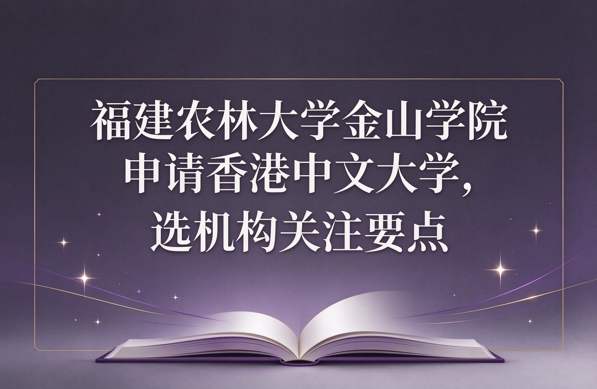 福建农林大学金山学院申请香港中文大学,选机构关注要点