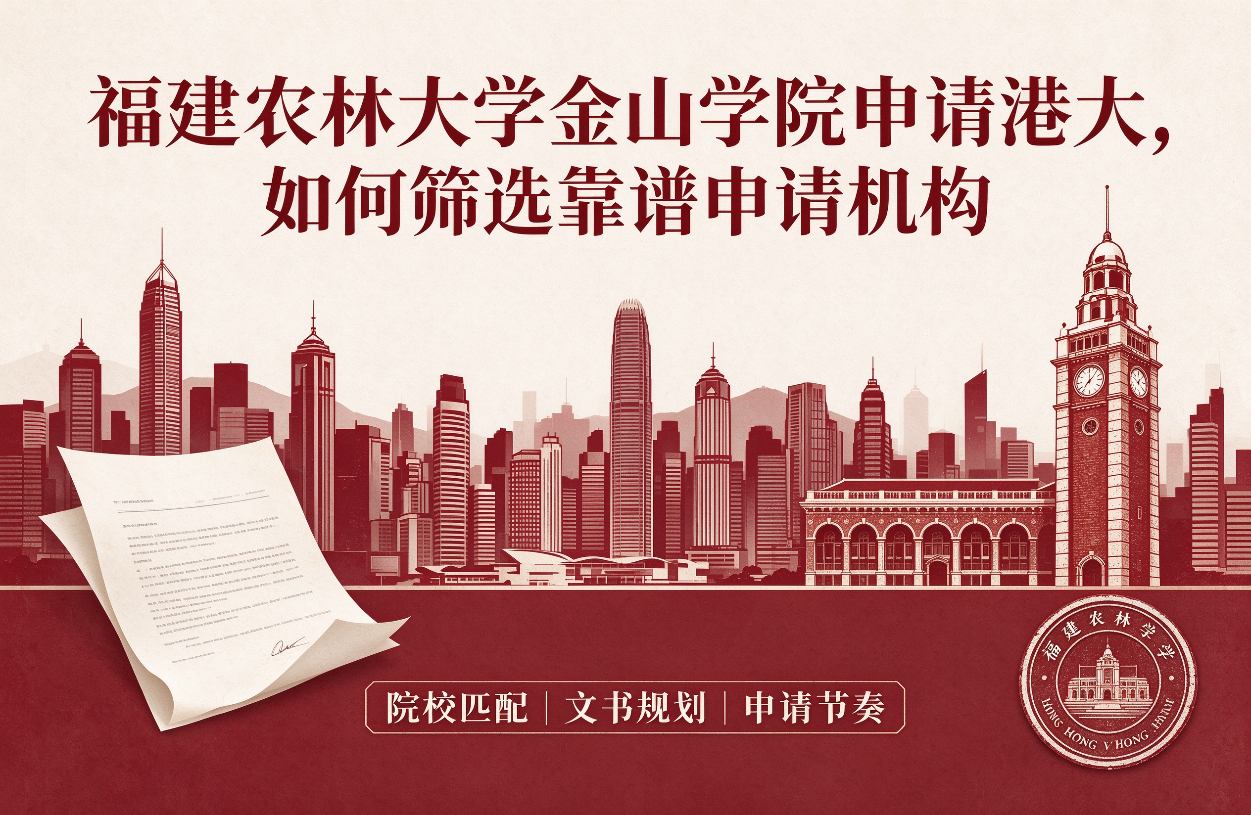 福建农林大学金山学院申请港大，如何筛选靠谱申请机构