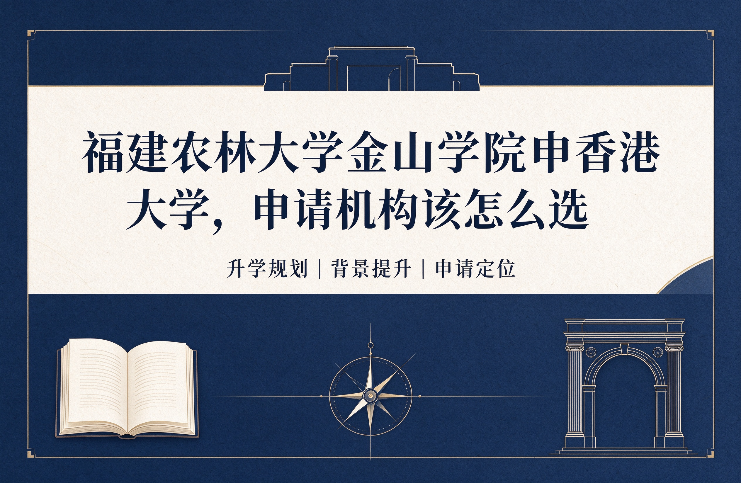 福建农林大学金山学院申香港大学，申请机构该怎么选