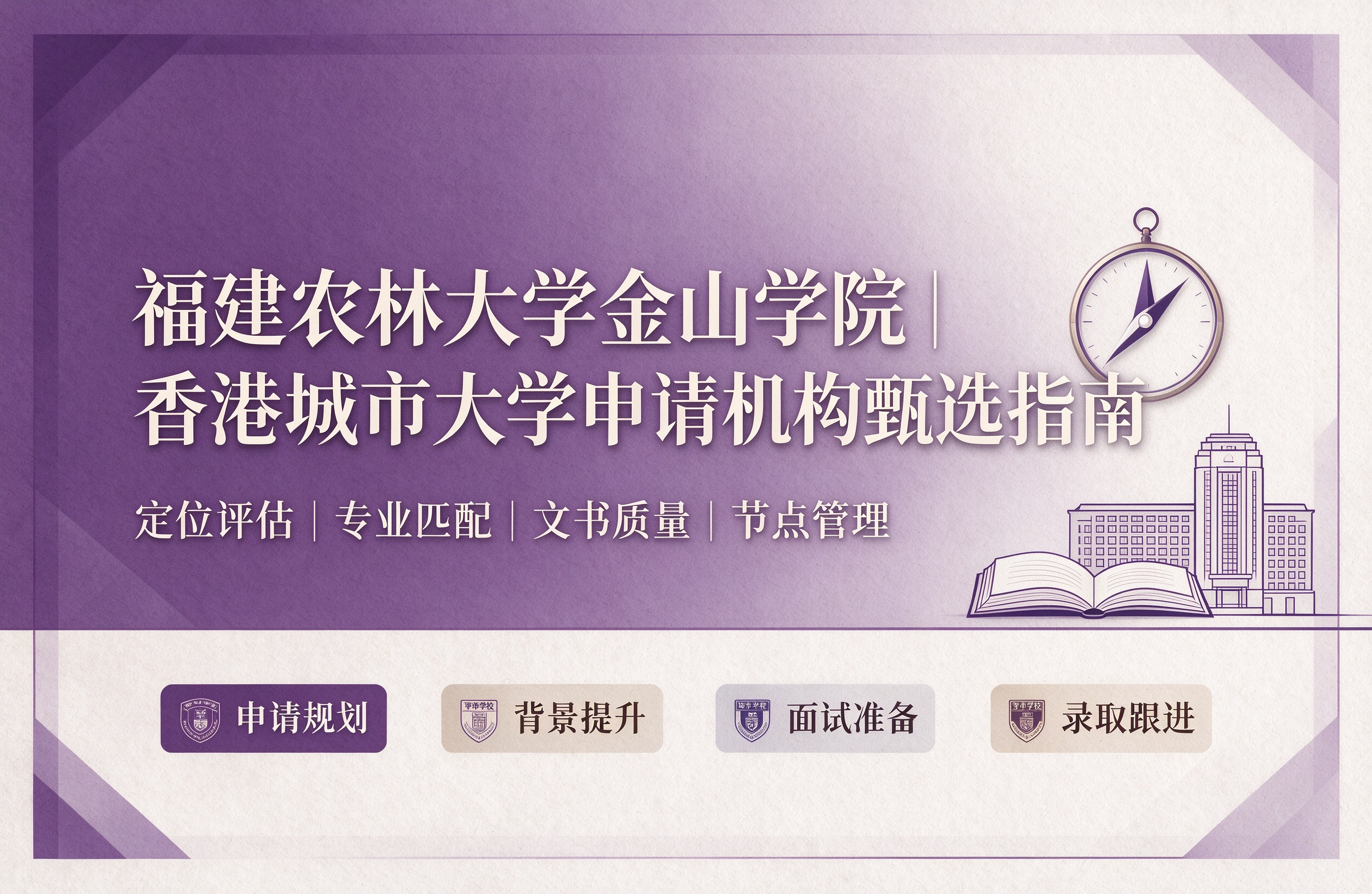 福建农林大学金山学院|香港城市大学申请机构甄选指南
