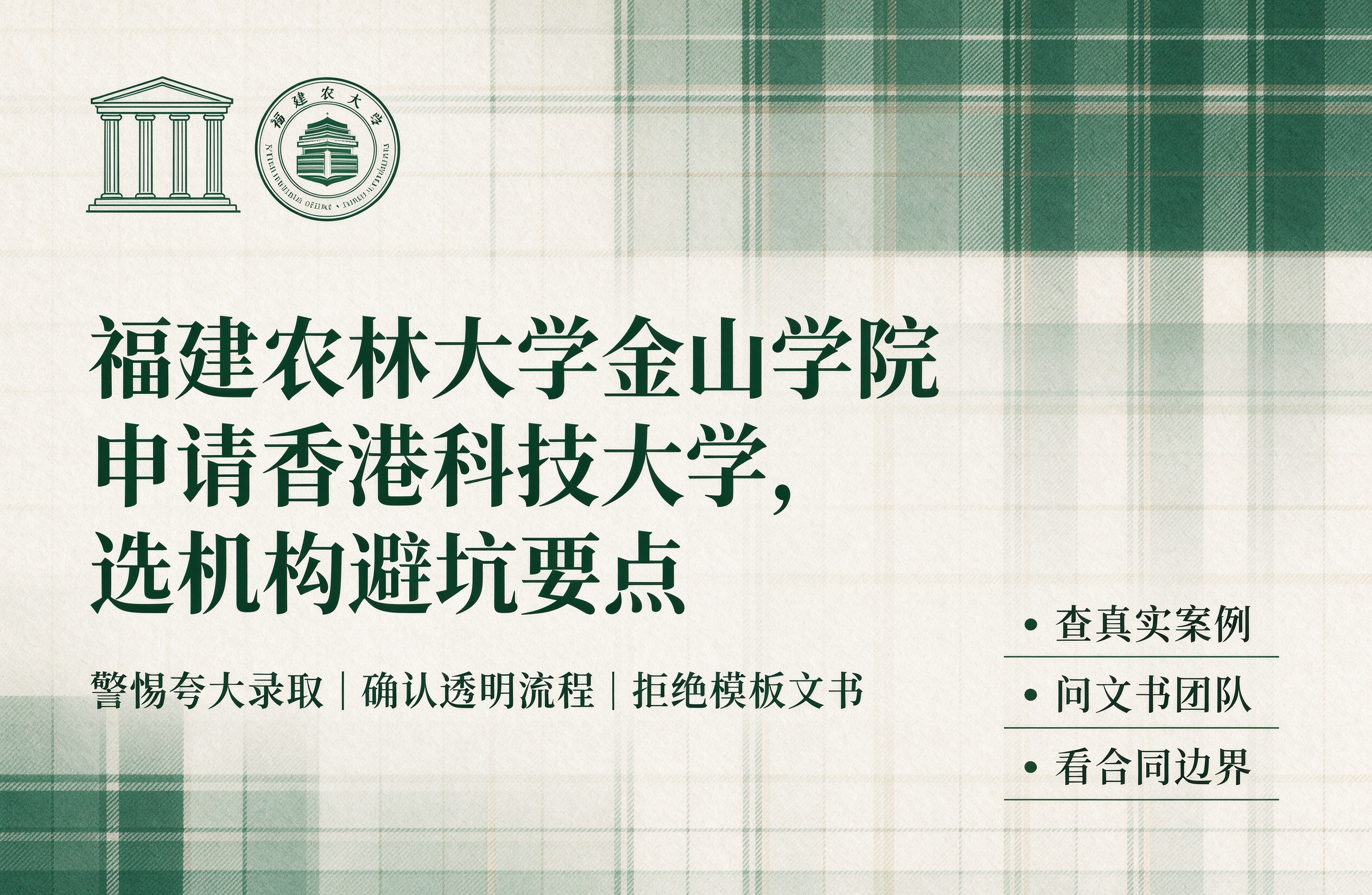 福建农林大学金山学院申请香港科技大学，选机构避坑要点