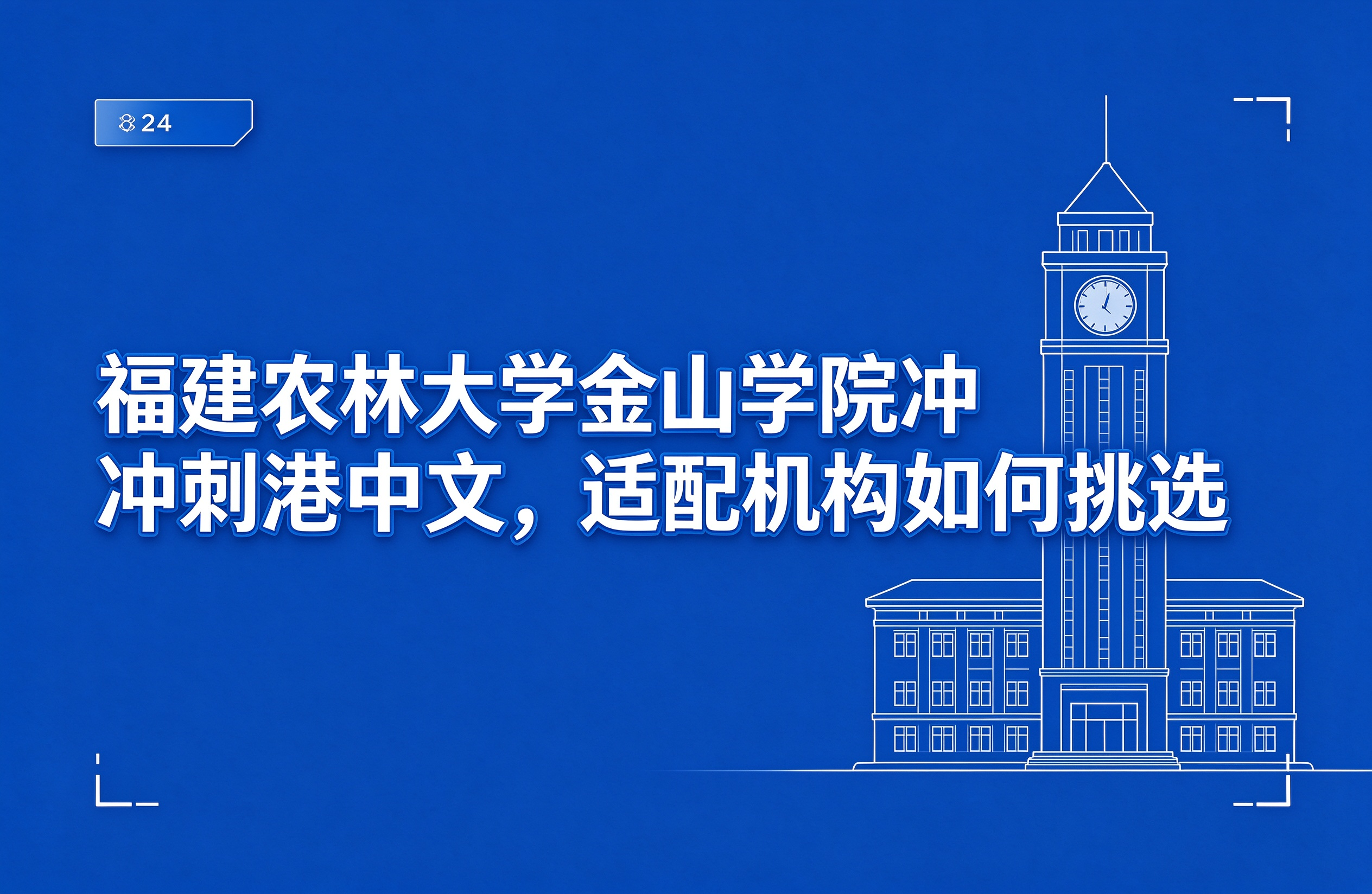 福建农林大学金山学院冲刺港中文,适配机构如何挑选