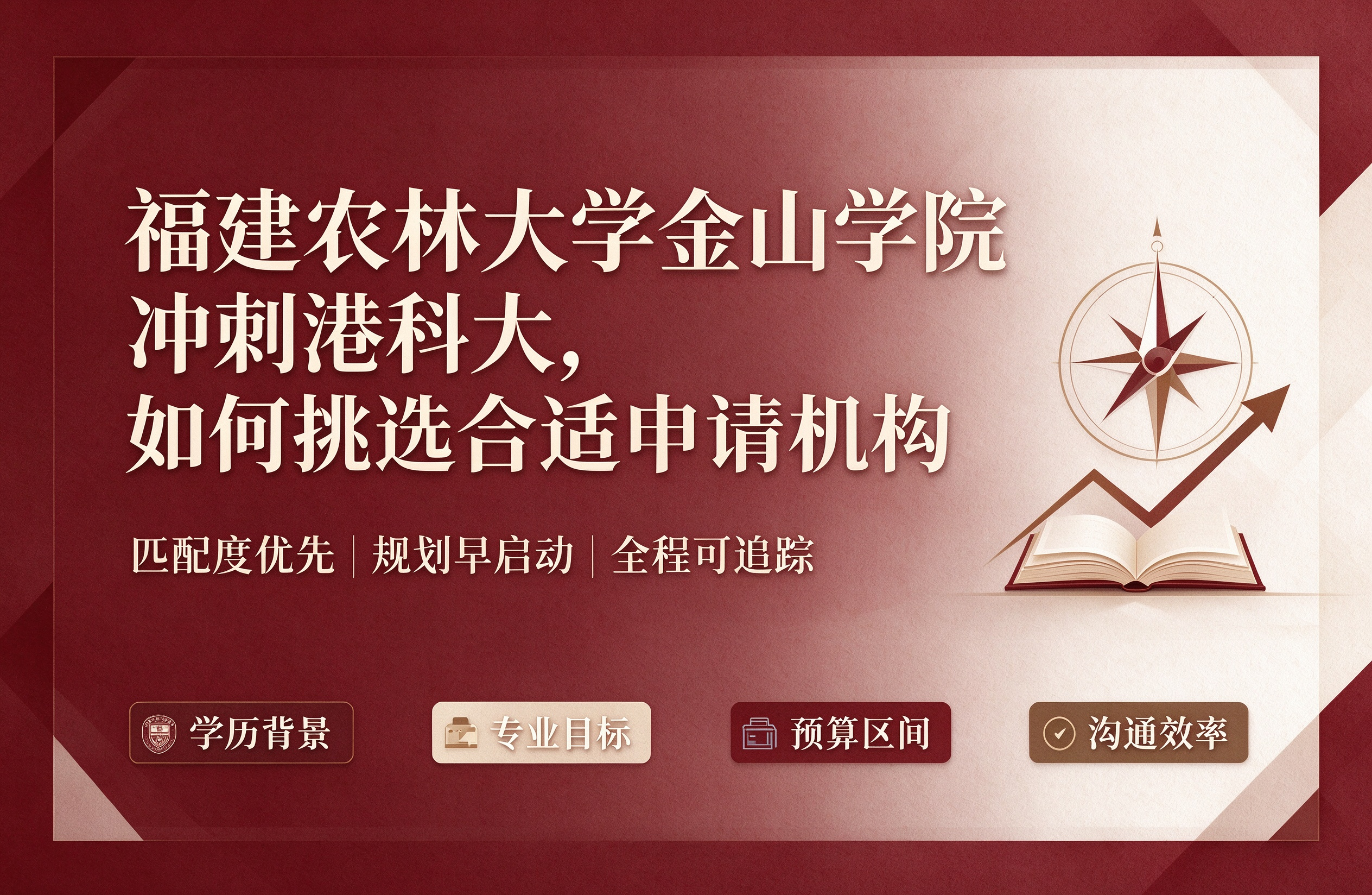 福建农林大学金山学院冲刺港科大，如何挑选合适申请机构