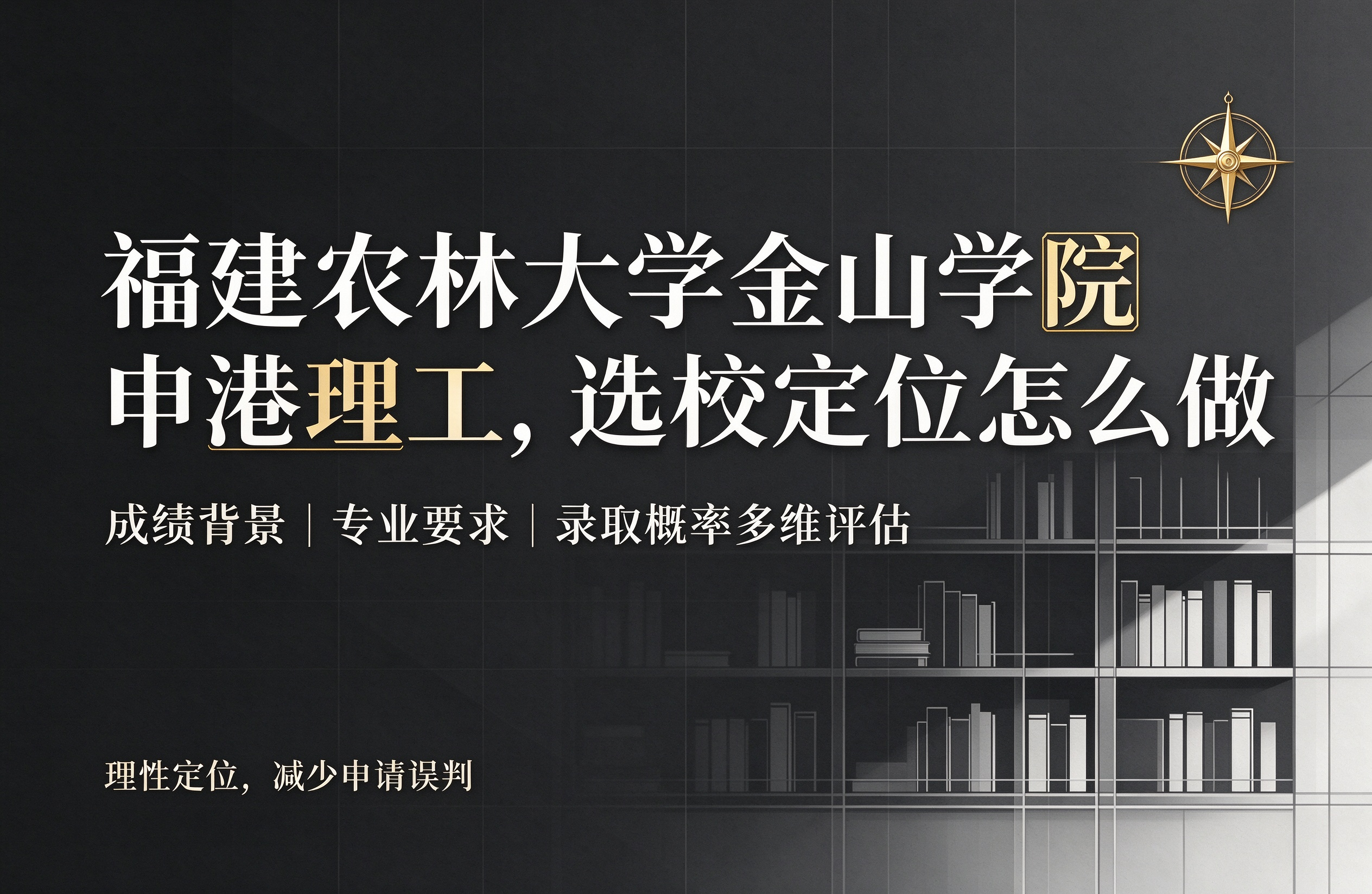 福建农林大学金山学院申港理工，选校定位怎么做