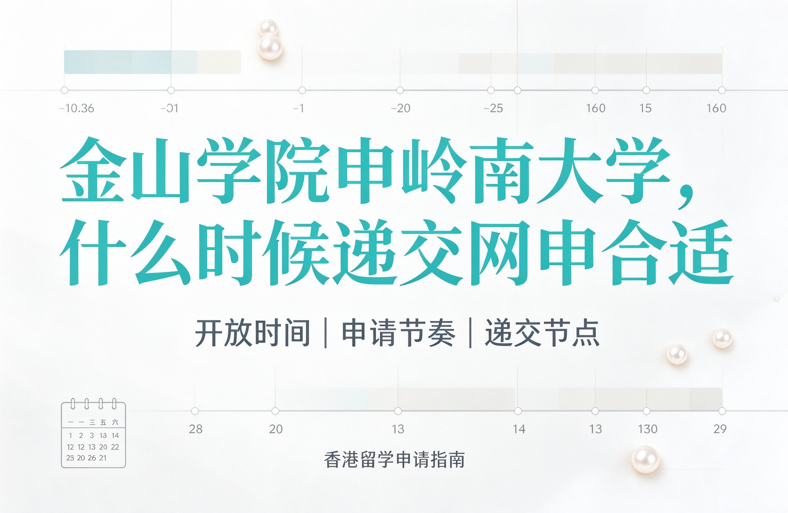 金山学院申岭南大学，什么时候递交网申合适