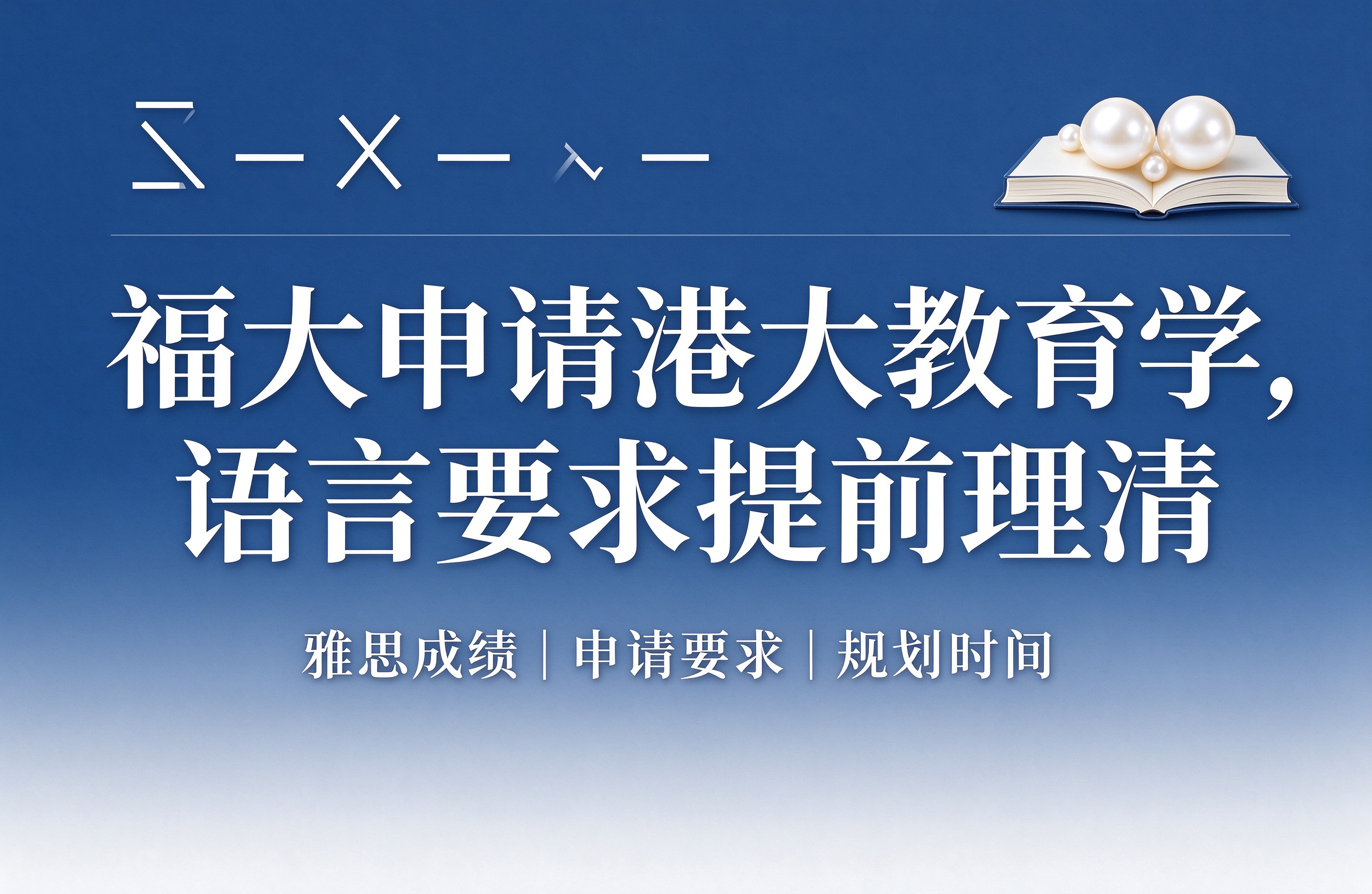 福大申请港大教育学,语言要求提前理清