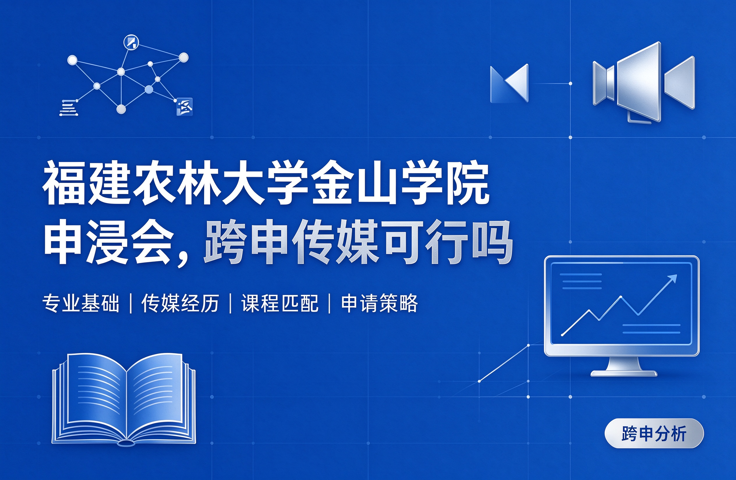 福建农林大学金山学院申浸会，跨申传媒可行吗