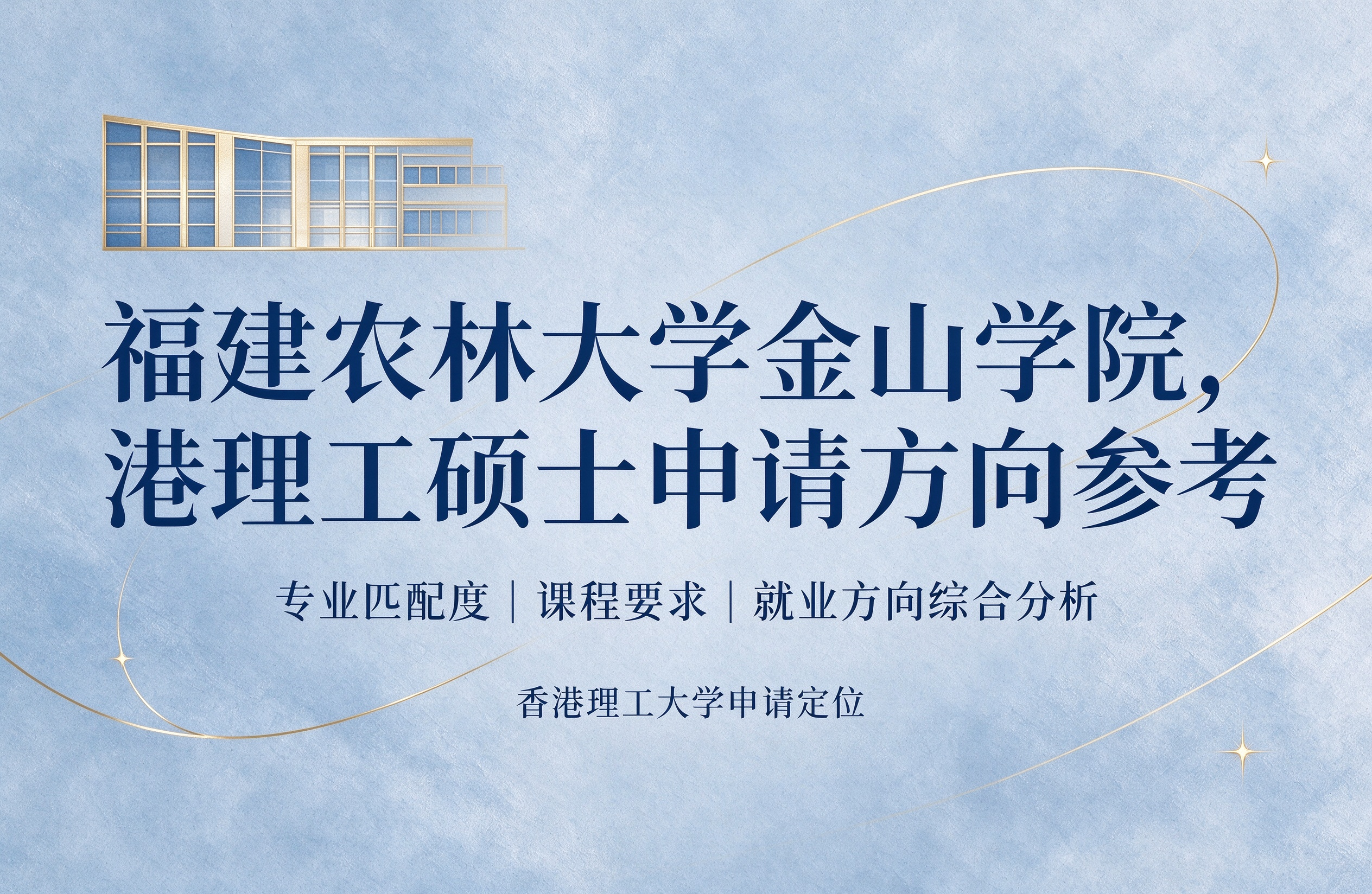 福建农林大学金山学院，港理工硕士申请方向参考