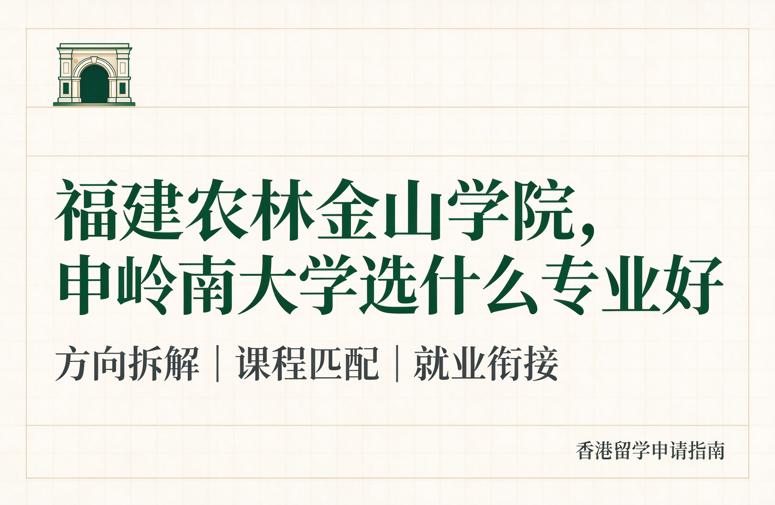 福建农林金山学院，申岭南大学选什么专业好