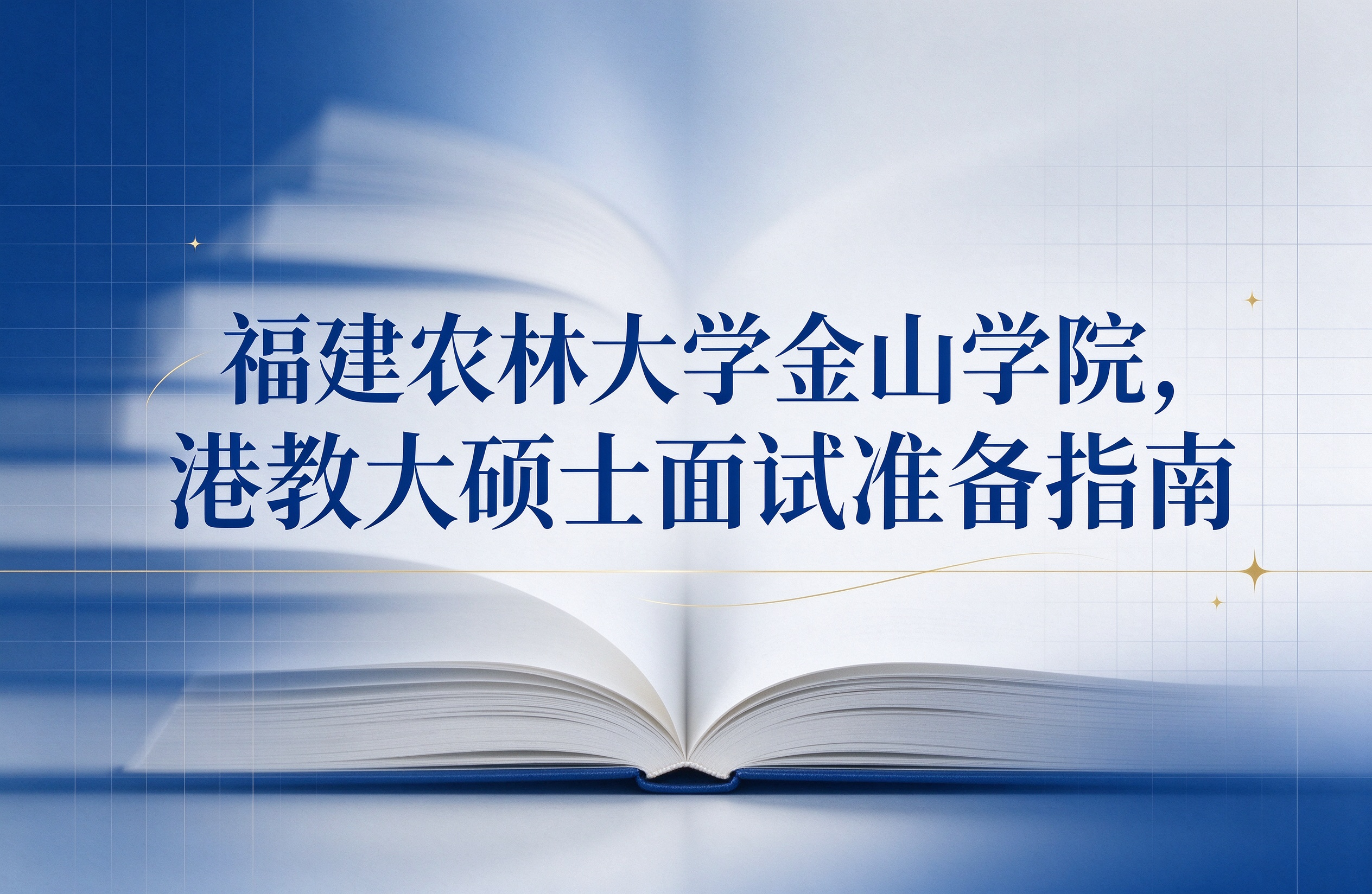 福建农林大学金山学院，港教大硕士面试准备指南