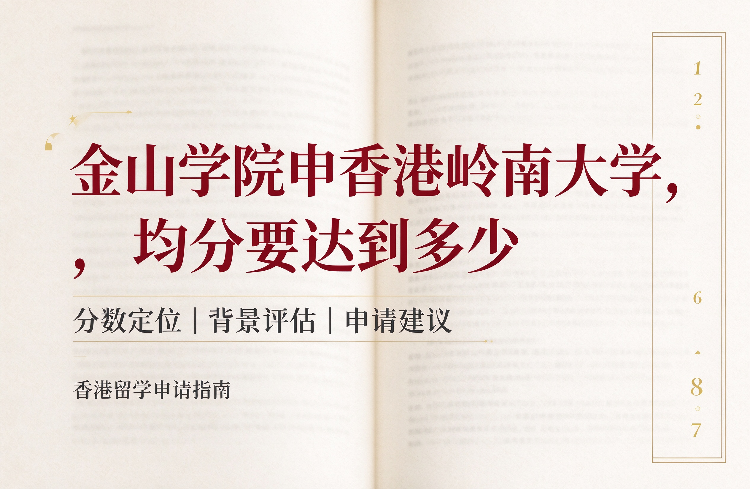 金山学院申香港岭南大学，均分要达到多少