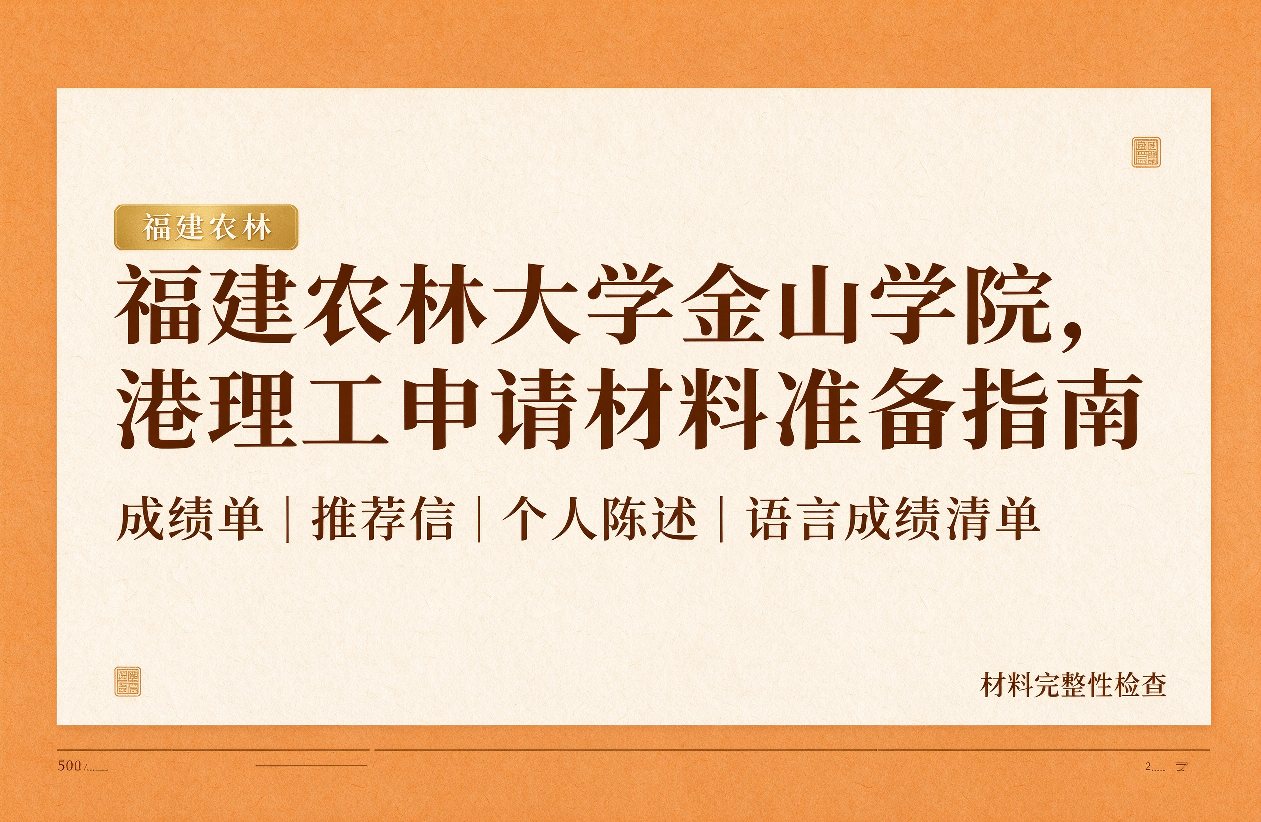 福建农林大学金山学院,港理工申请材料准备指南