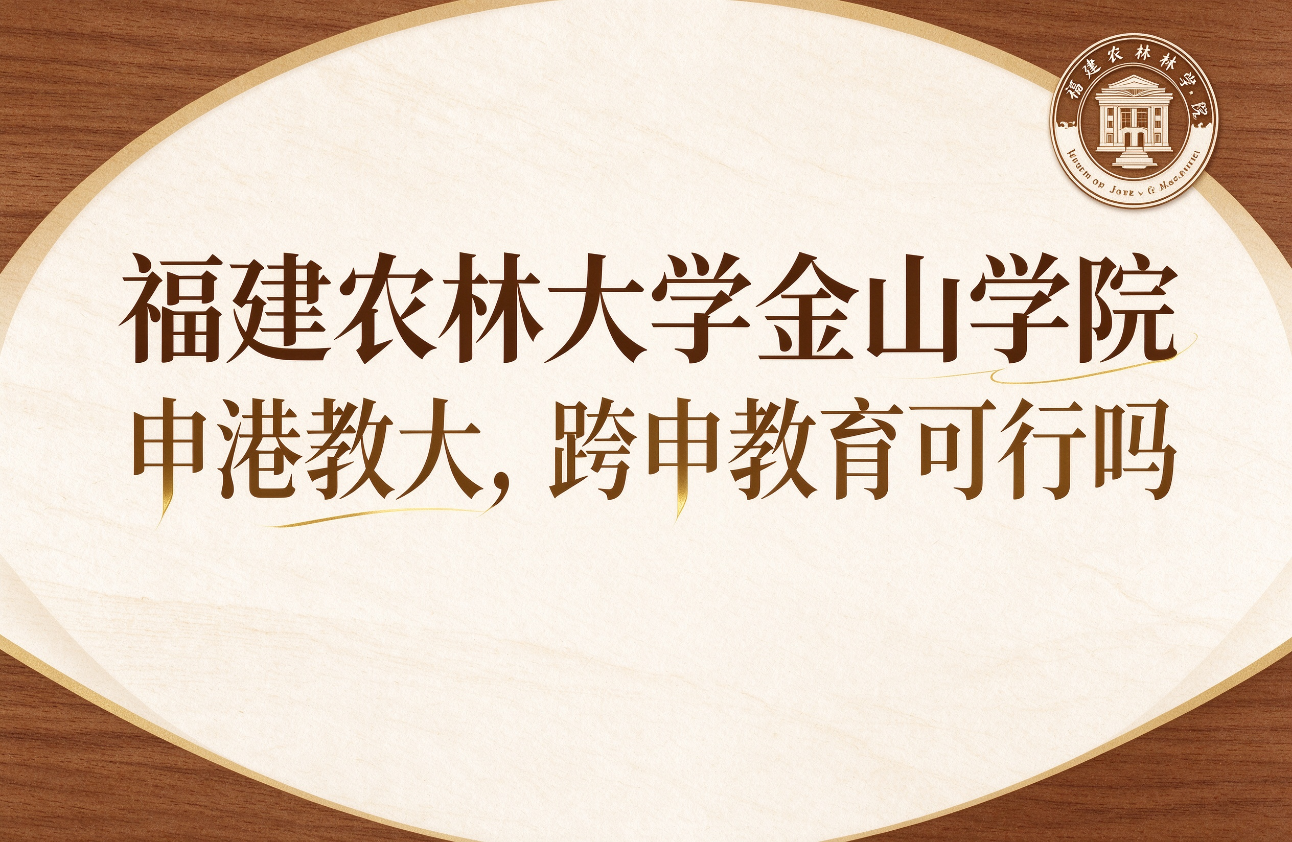 福建农林大学金山学院申港教大，跨申教育可行吗