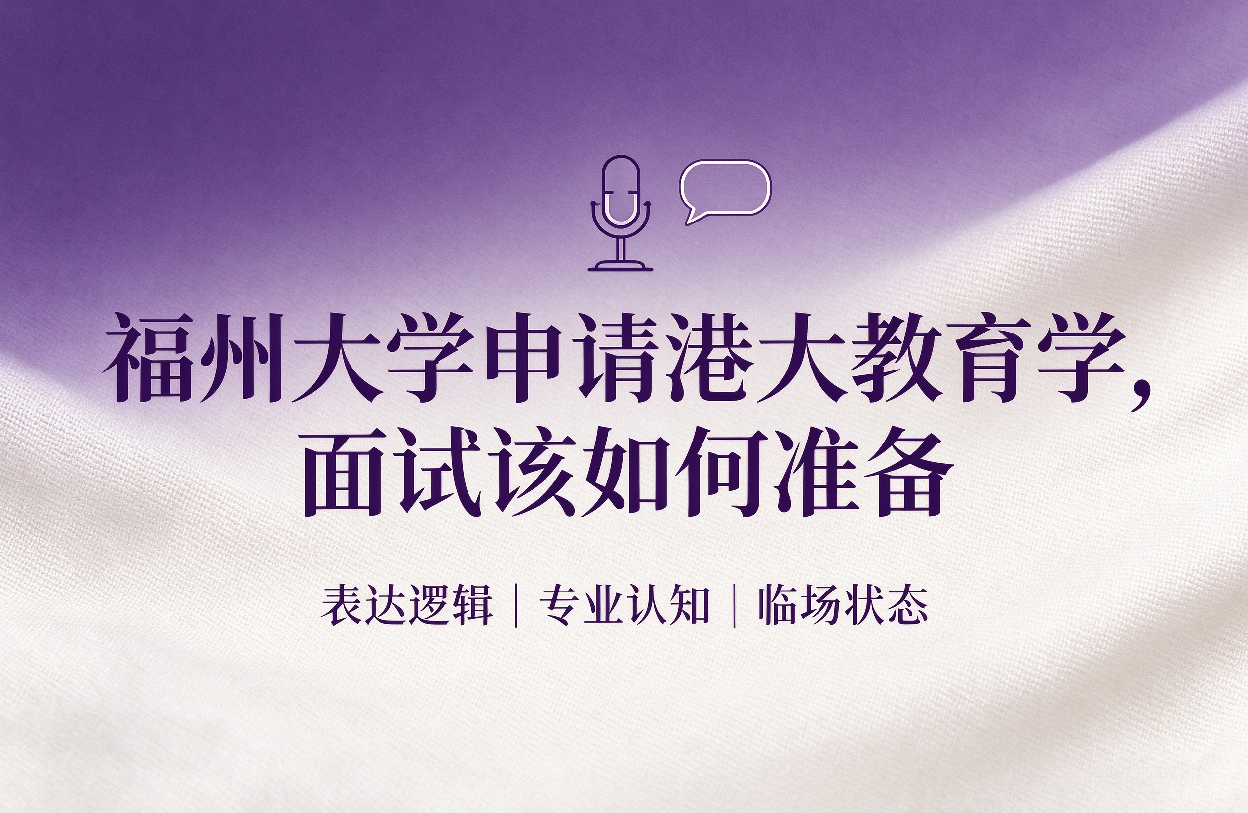 福州大学申请港大教育学,面试该如何准备