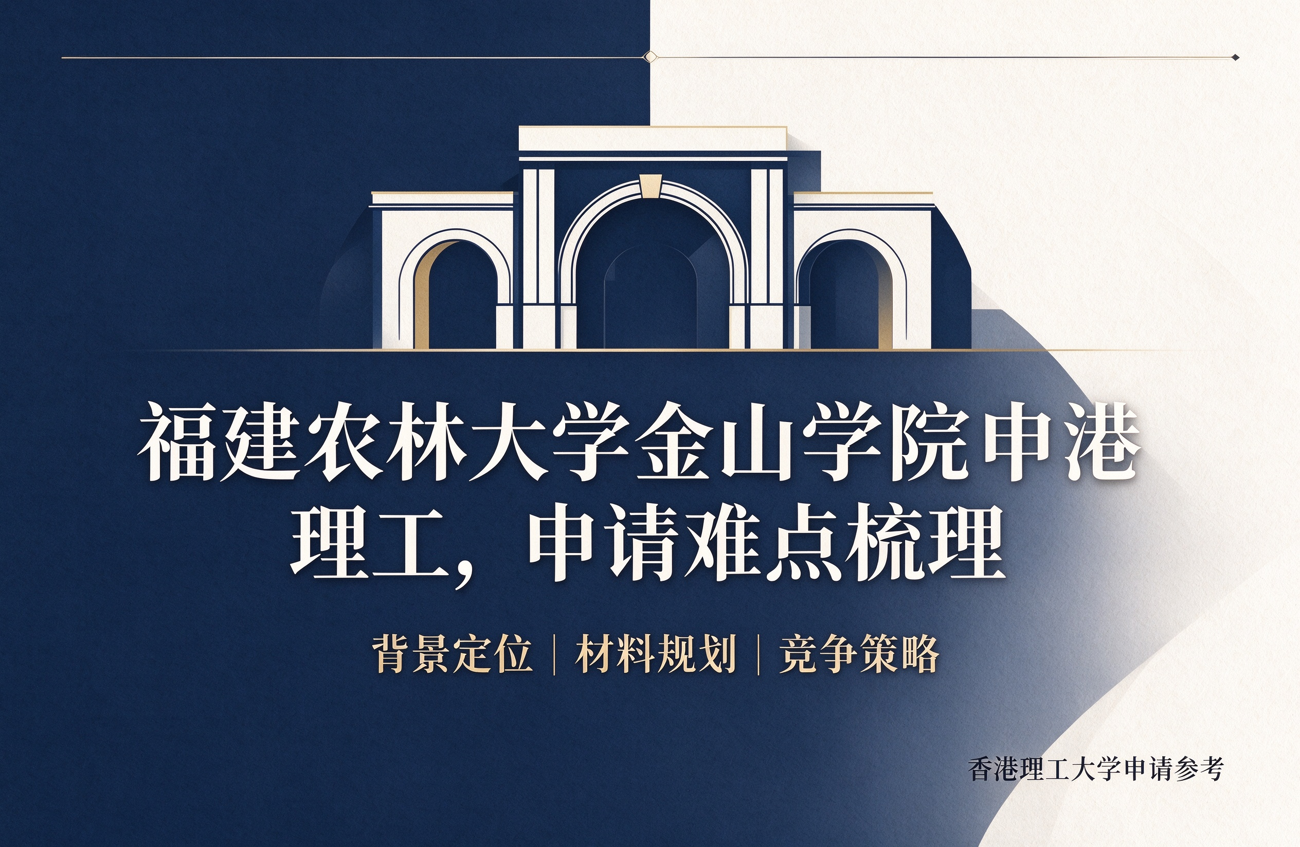 福建农林大学金山学院申港理工，申请难点梳理