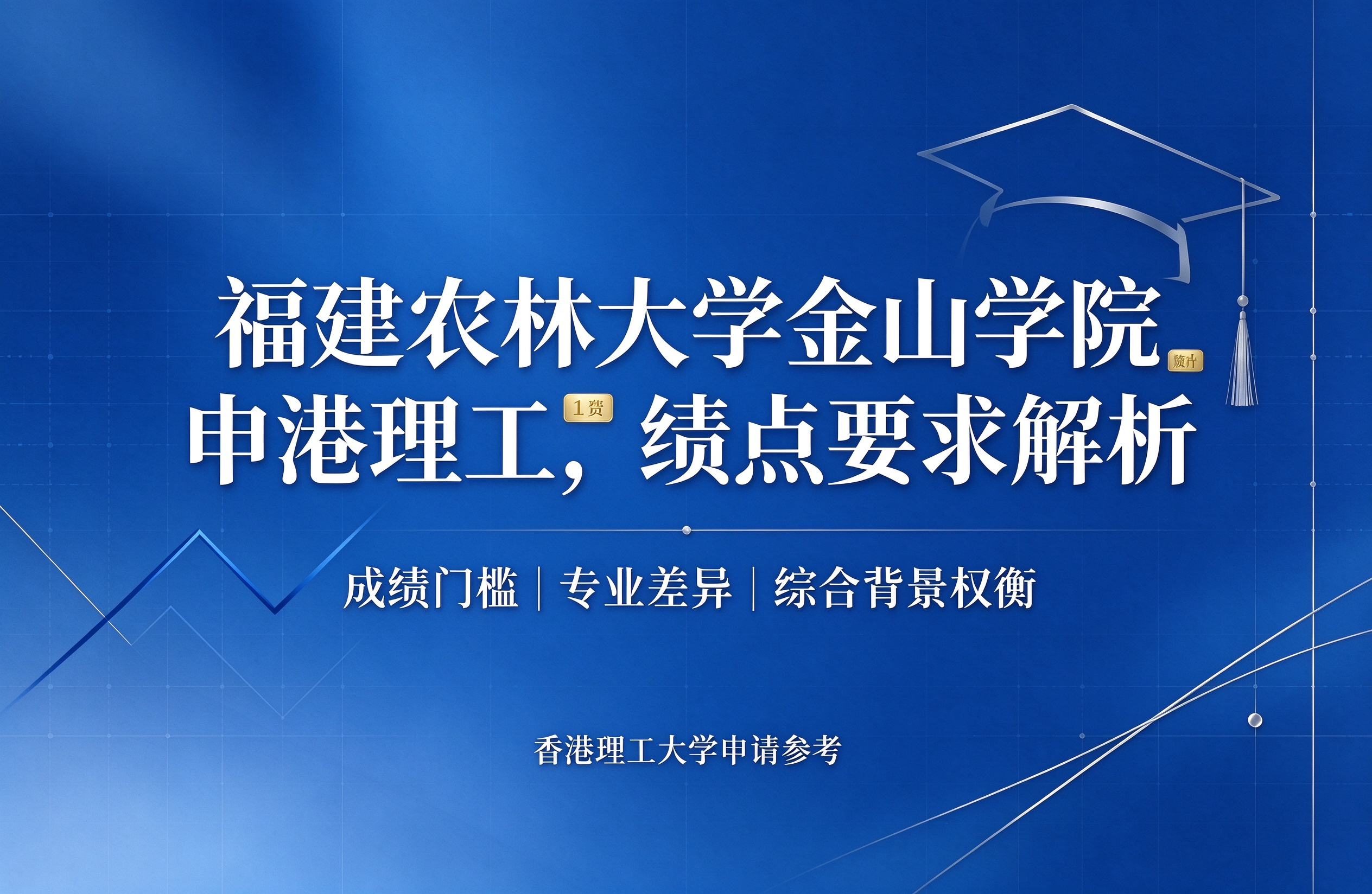 福建农林大学金山学院申港理工,绩点要求解析