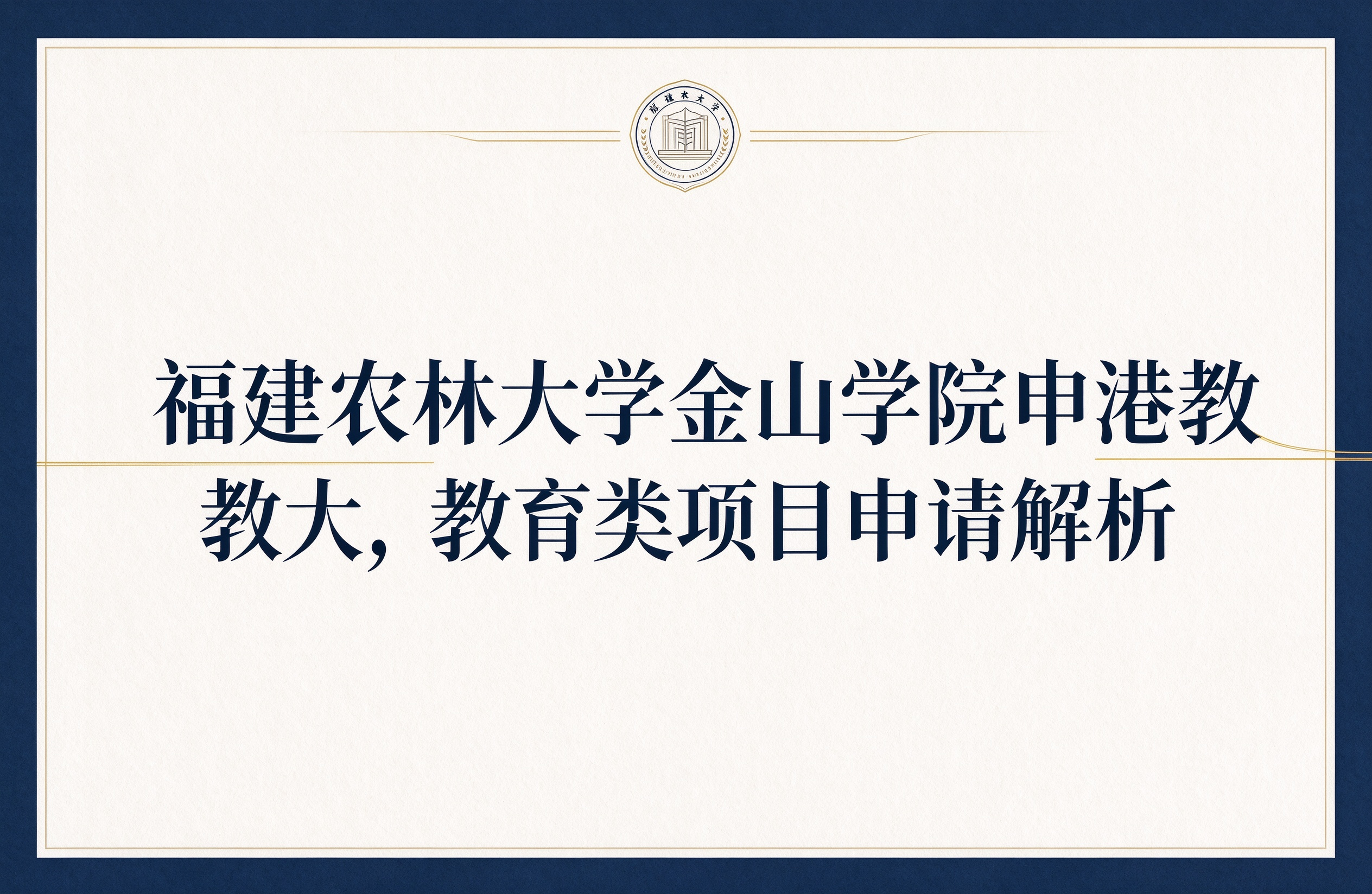 福建农林大学金山学院申港教大，教育类项目申请解析